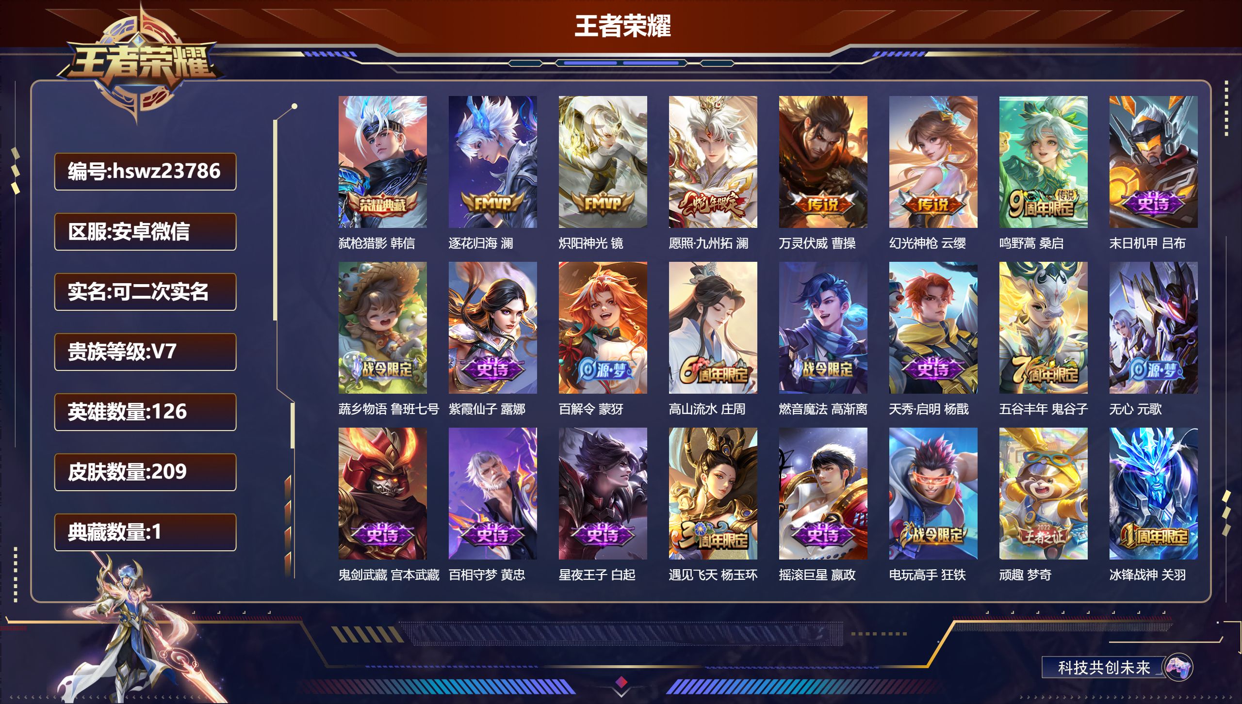 王者荣耀账号安卓VX126英雄-209皮肤-安卓微信/至圣王者/209皮肤/126英雄/1典藏/0珍品无双/0无双/0珍