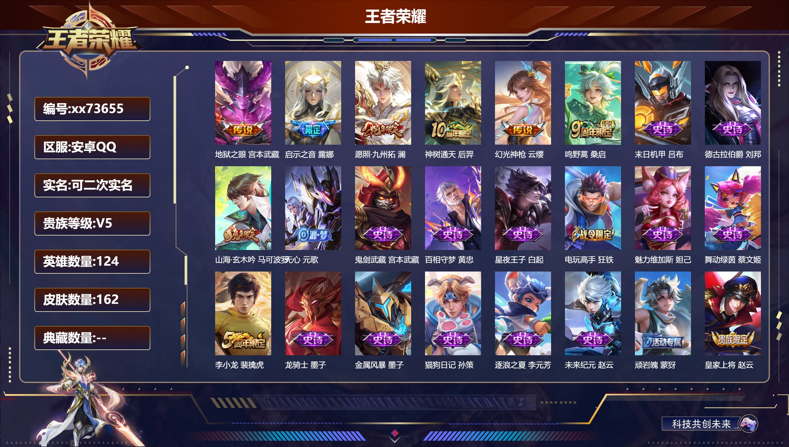 王者荣耀账号安卓QQ@73655 可二次 V5 贵族积分5853 安卓QQ/162皮肤/124英雄/0典藏/0珍品无双/