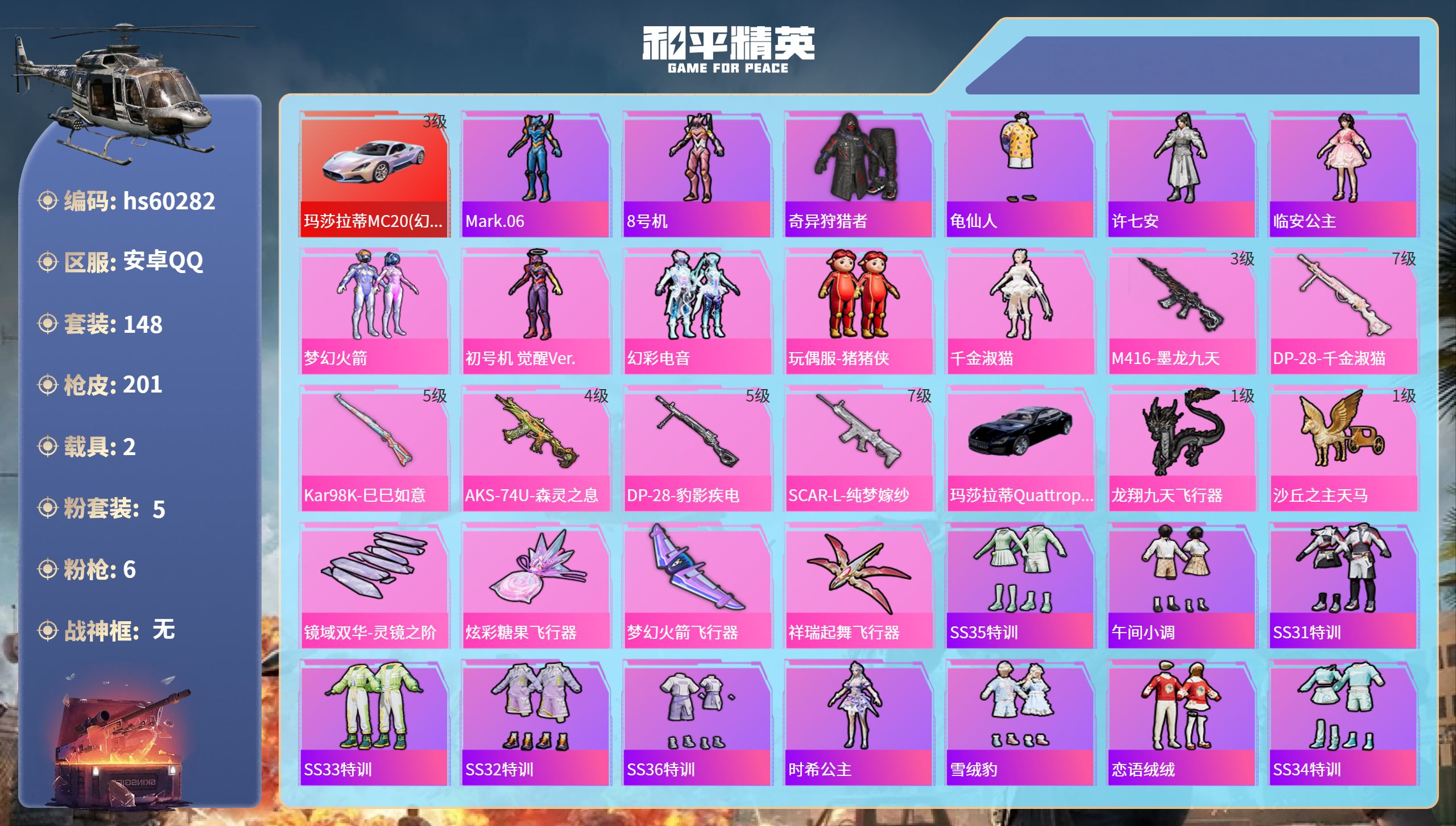 和平精英账号安卓QQhs60282 安卓手Q-11王牌印记-5粉装-6特效枪-2载具-66421热力值-148套装-20