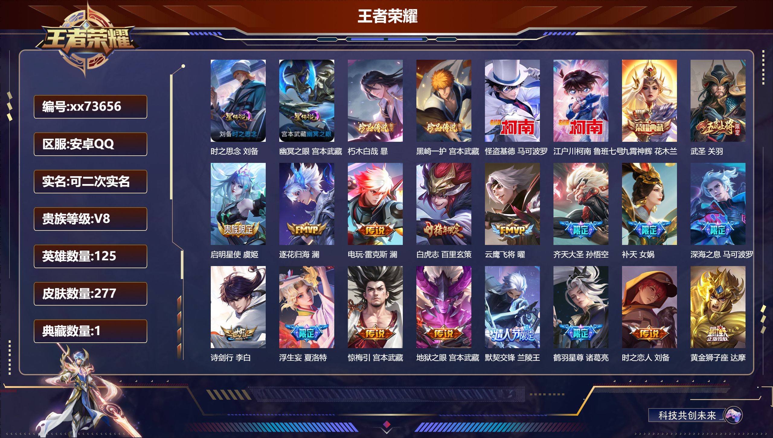 王者荣耀账号安卓QQ@73656 可二次 V8 贵族积分51486 安卓QQ/277皮肤/125英雄/1典藏/0珍品无双