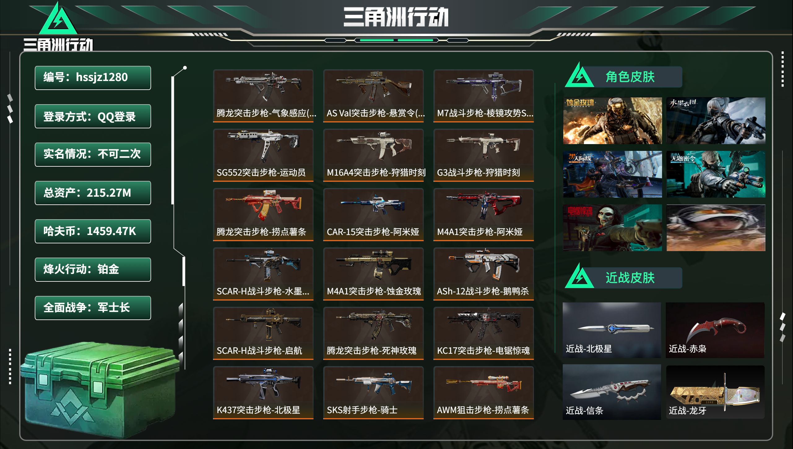 三角洲行动账号QQhssjz1280 总资产215.27M，哈夫币 1459.47K，战场等级:47 军士长，行动等级