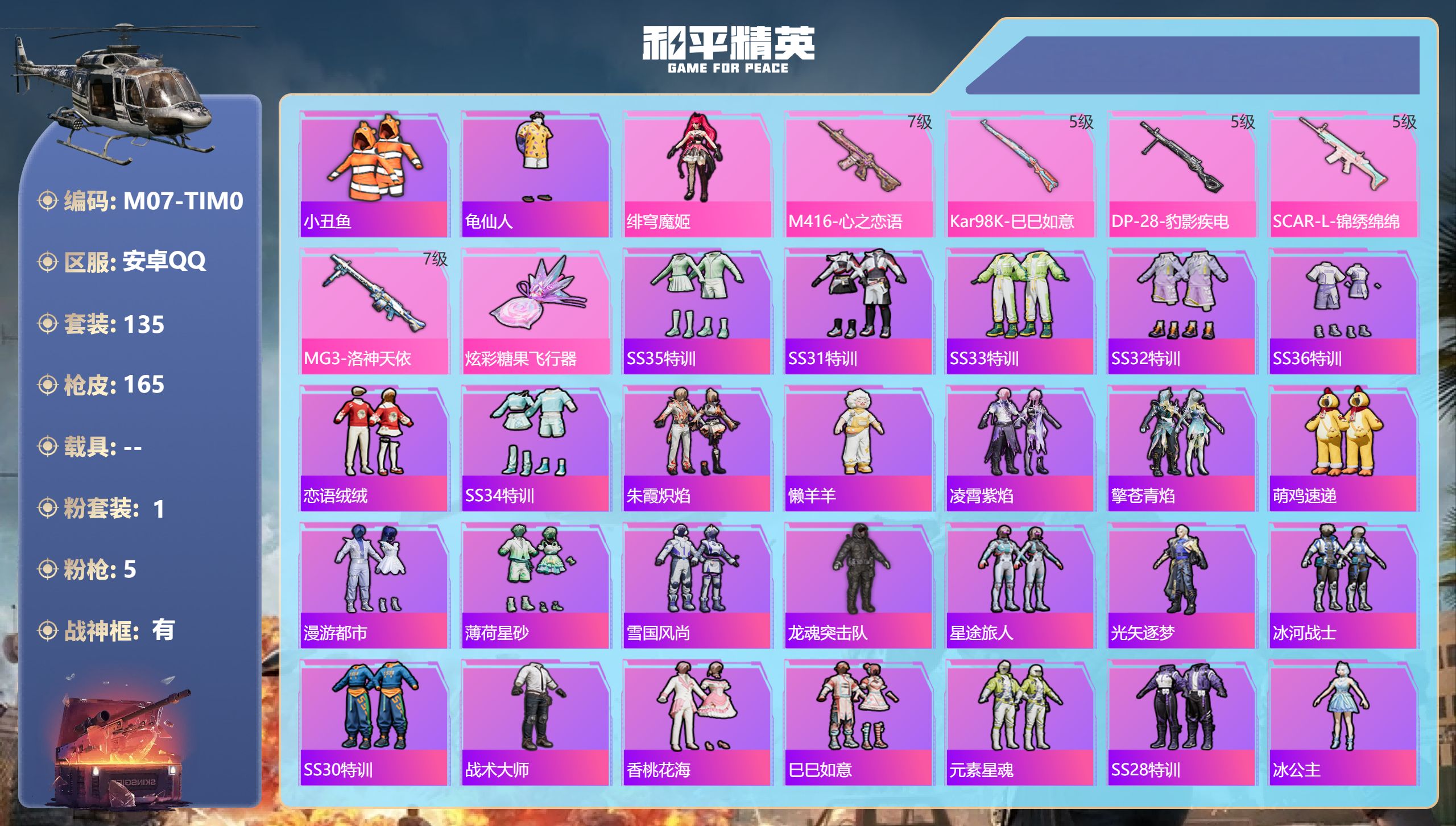 和平精英账号安卓QQ0载具-135套装-165枪皮-战神框 满级心之恋语 6王牌印记-有战神框-1粉装-5特效枪-512