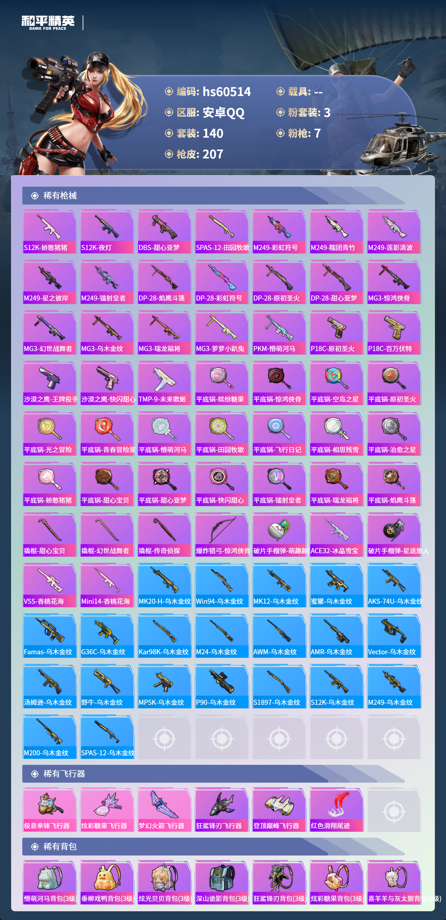 HPSJ473411和平精英账号详情图9