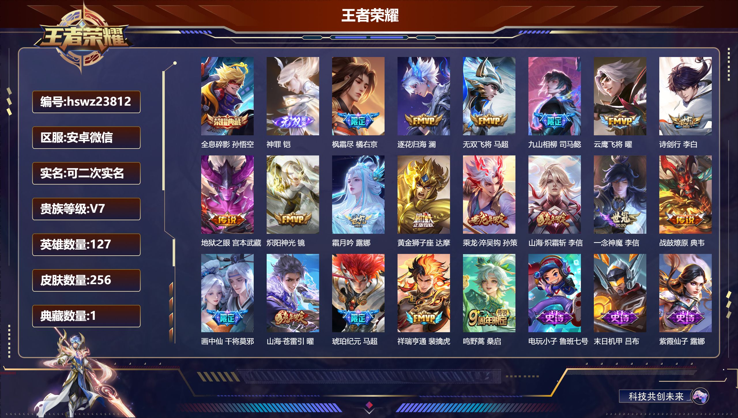 王者荣耀账号安卓VX127英雄-256皮肤-安卓微信/永恒钻石/256皮肤/127英雄/1典藏/0珍品无双/1无双/0珍