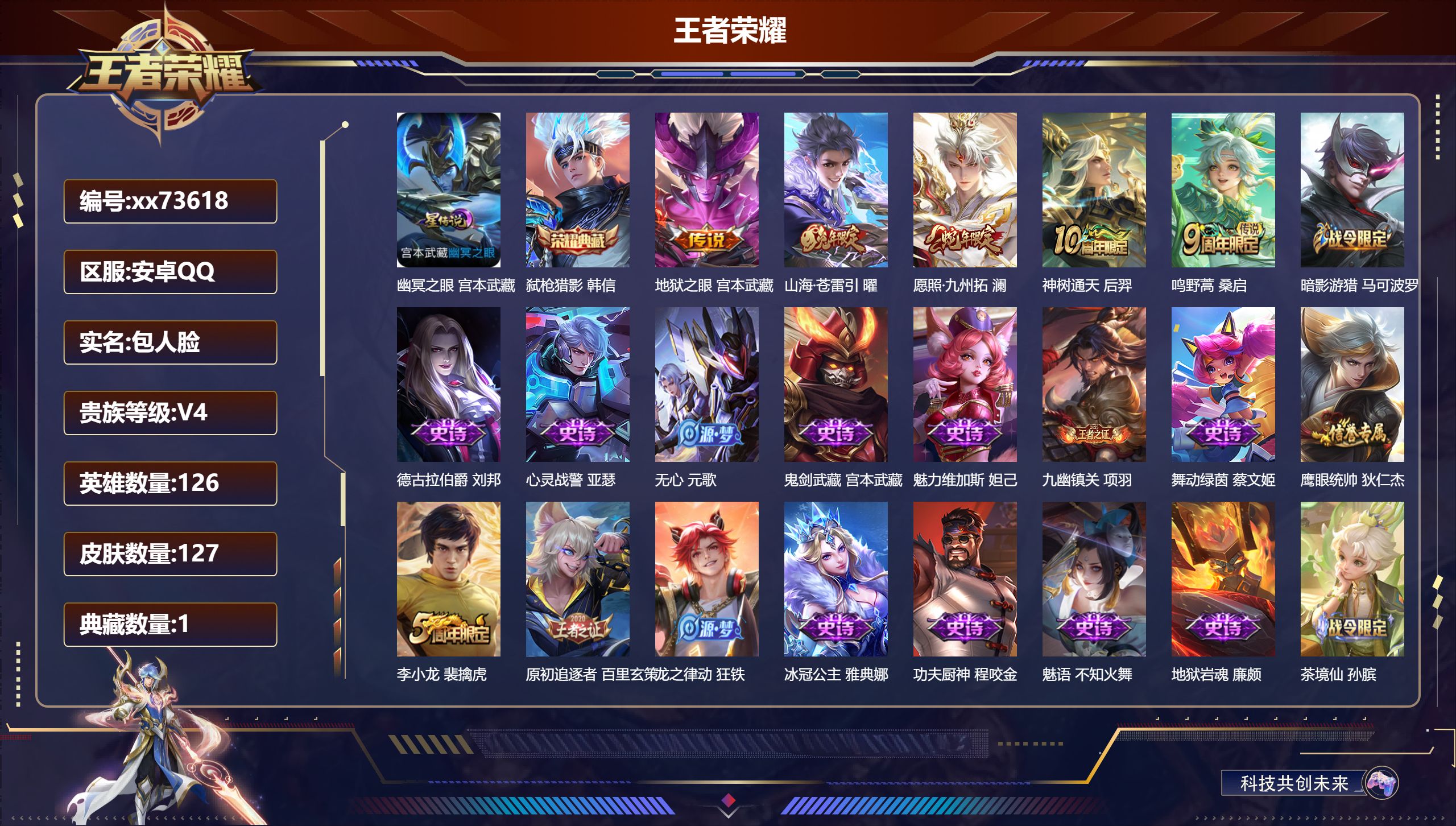 王者荣耀账号安卓QQ@73618 包人脸 V4 贵族积分4490 安卓QQ/127皮肤/126英雄/1典藏/0珍品无双/