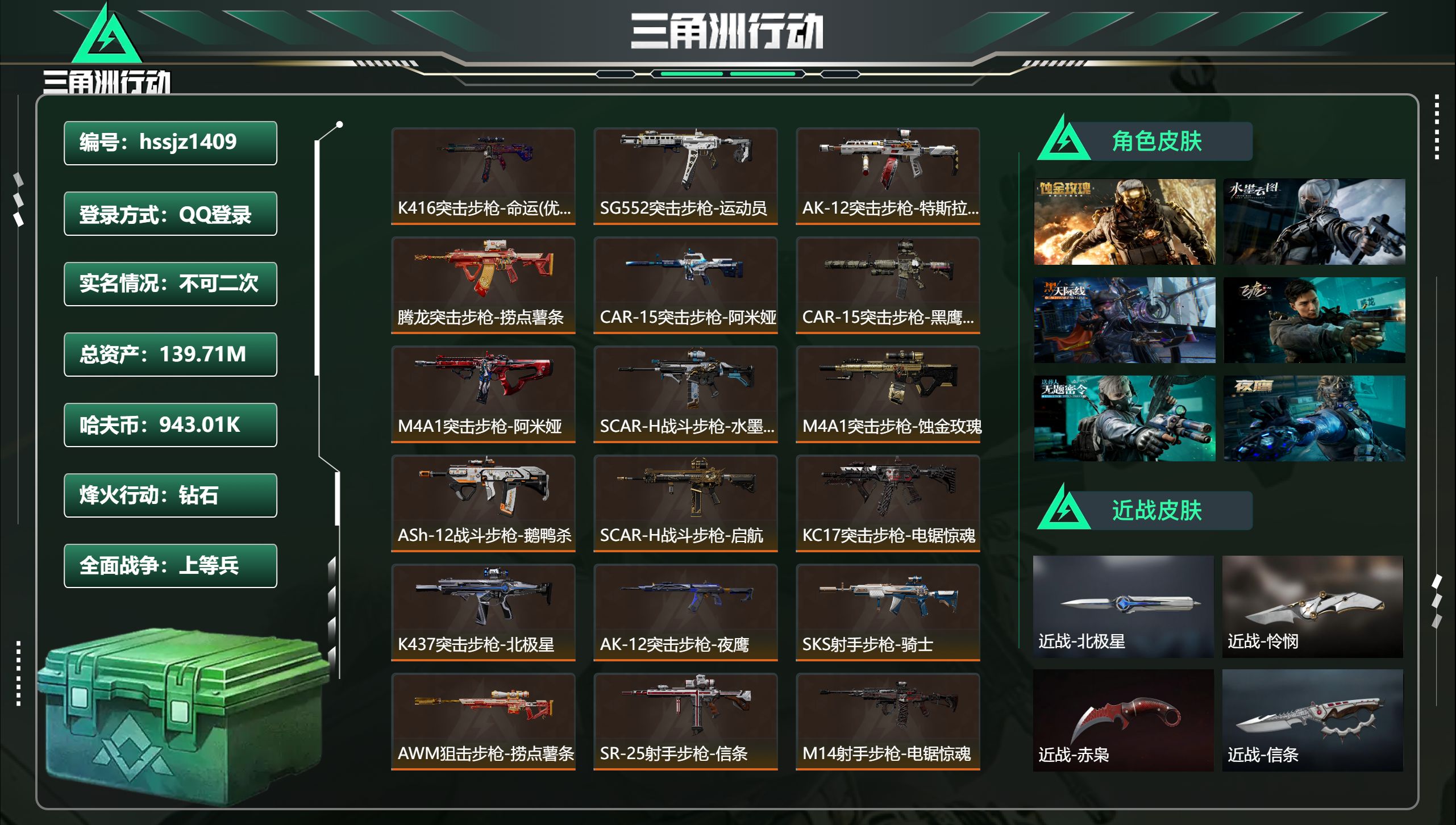 三角洲行动账号QQhssjz1409 总资产139.71M，哈夫币 943.01K，战场等级:29 上等兵，行动等级: