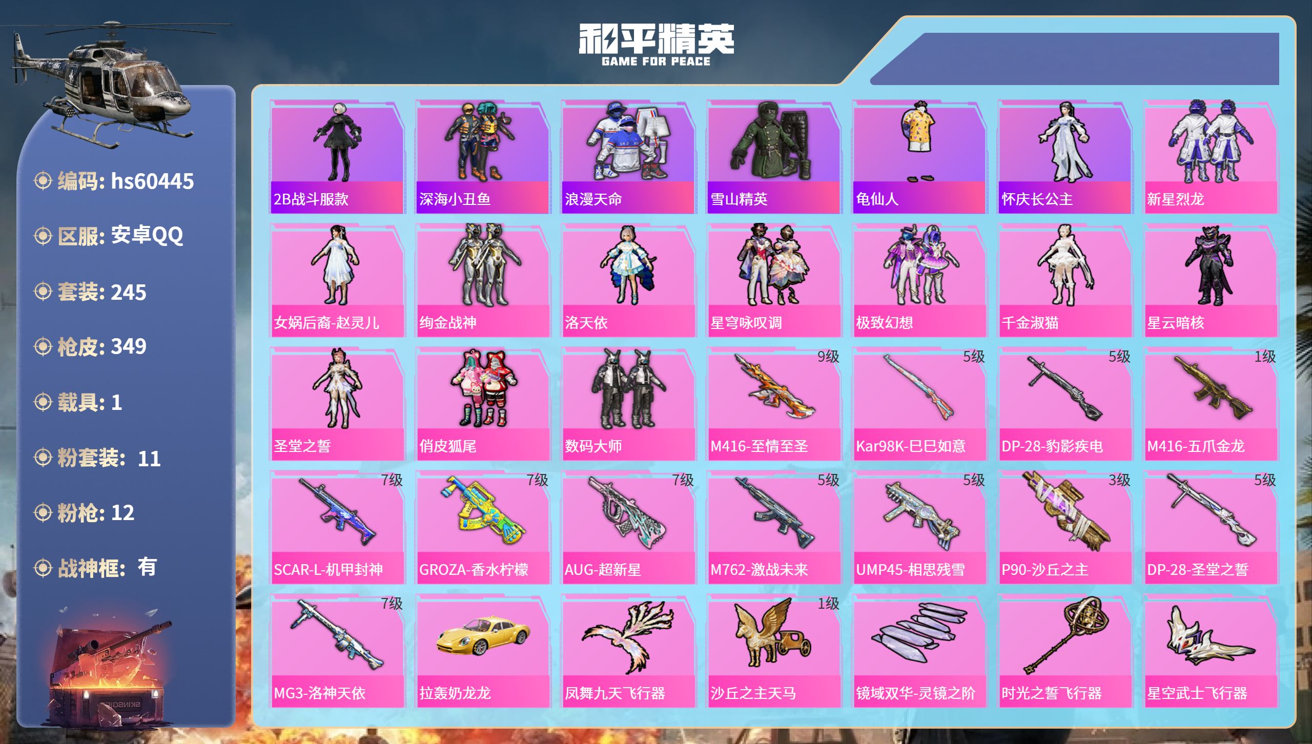 和平精英账号安卓QQhs60445 安卓手Q-28王牌印记-有战神框-11粉装-12特效枪-1载具-热力值-245套装-