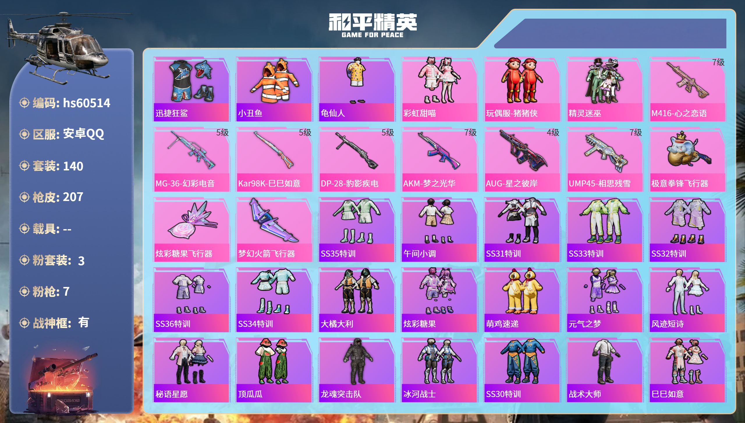 和平精英账号安卓QQhs60514 安卓手Q-16王牌印记-有战神框-3粉装-7特效枪-65874热力值-140套装-2
