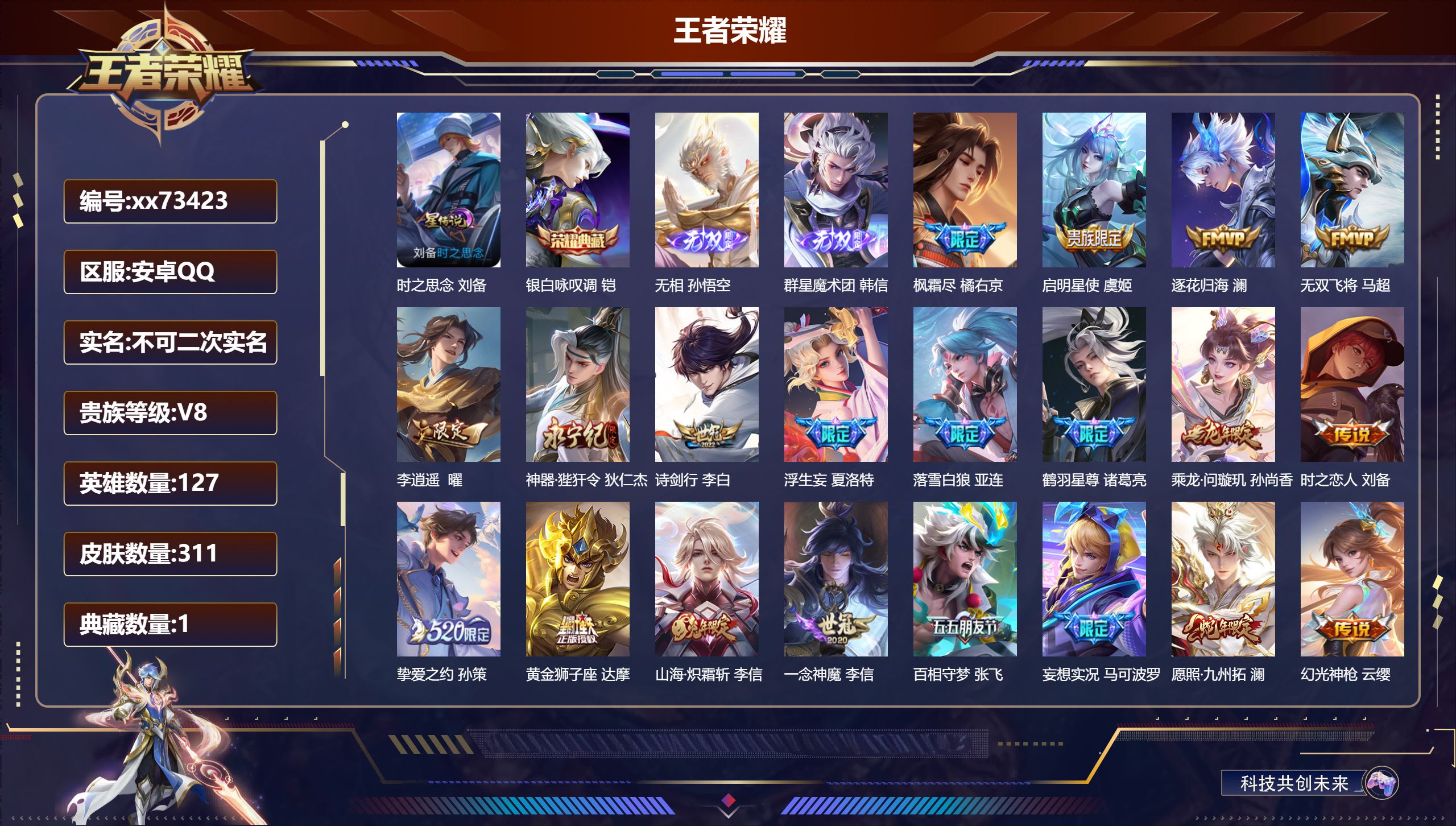 王者荣耀账号安卓QQ@73423 不包人脸 V8 贵族积分57924 安卓QQ/311皮肤/127英雄/1典藏/0珍品无