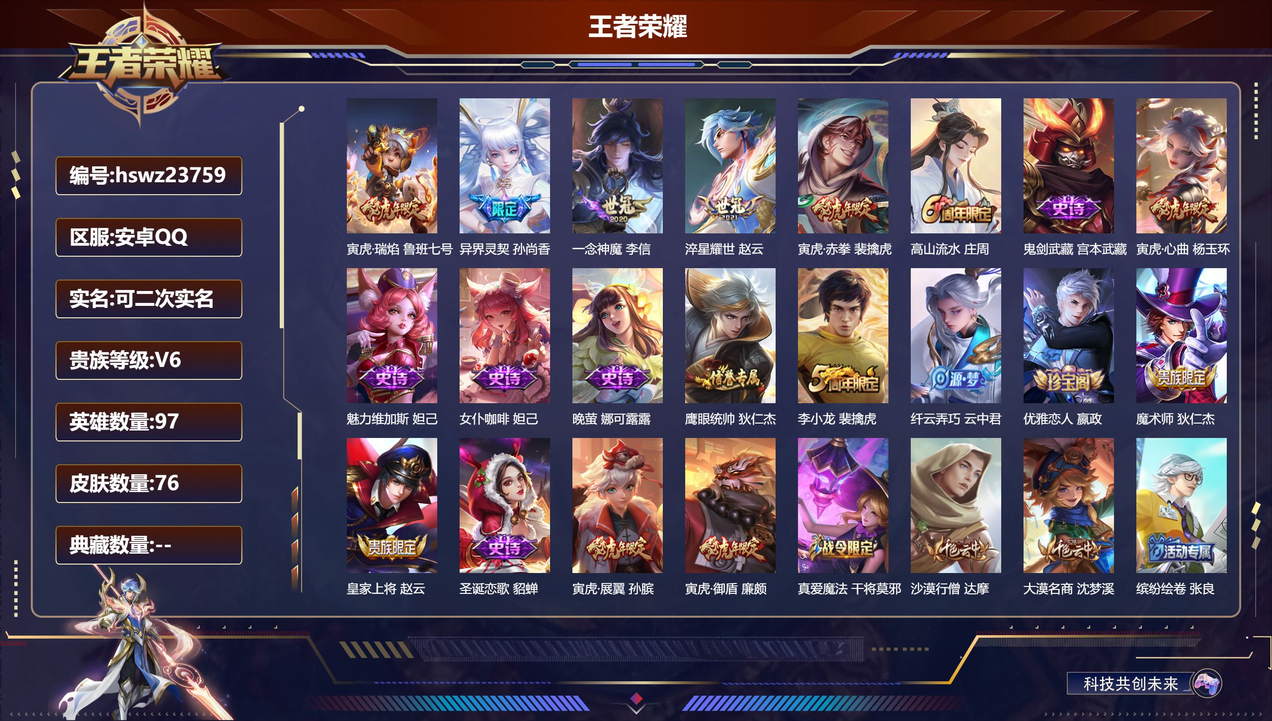 王者荣耀账号安卓QQ97英雄-76皮肤-安卓QQ/秩序白银/76皮肤/97英雄/0典藏/0珍品无双/0无双/0珍品传说/