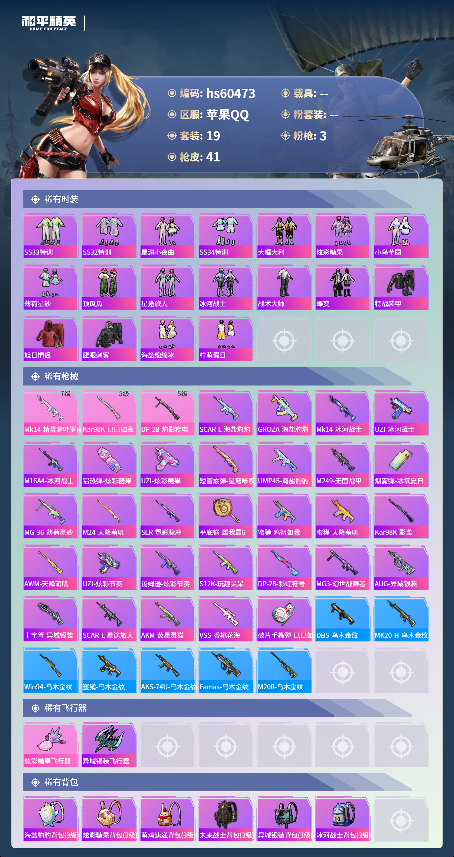 HPSJ473395和平精英账号详情图6