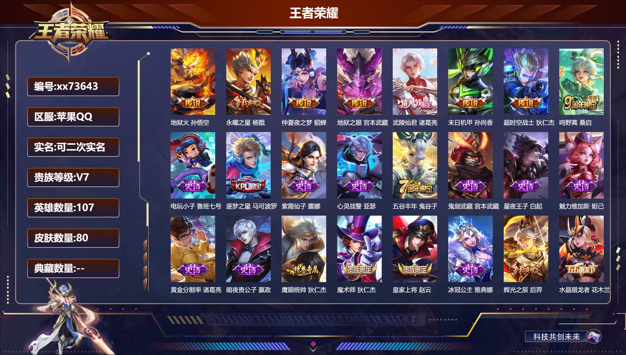 王者荣耀账号苹果QQ@73643 可二次 V7 贵族积分38918 苹果QQ/84皮肤/107英雄/0典藏/0珍品无双/