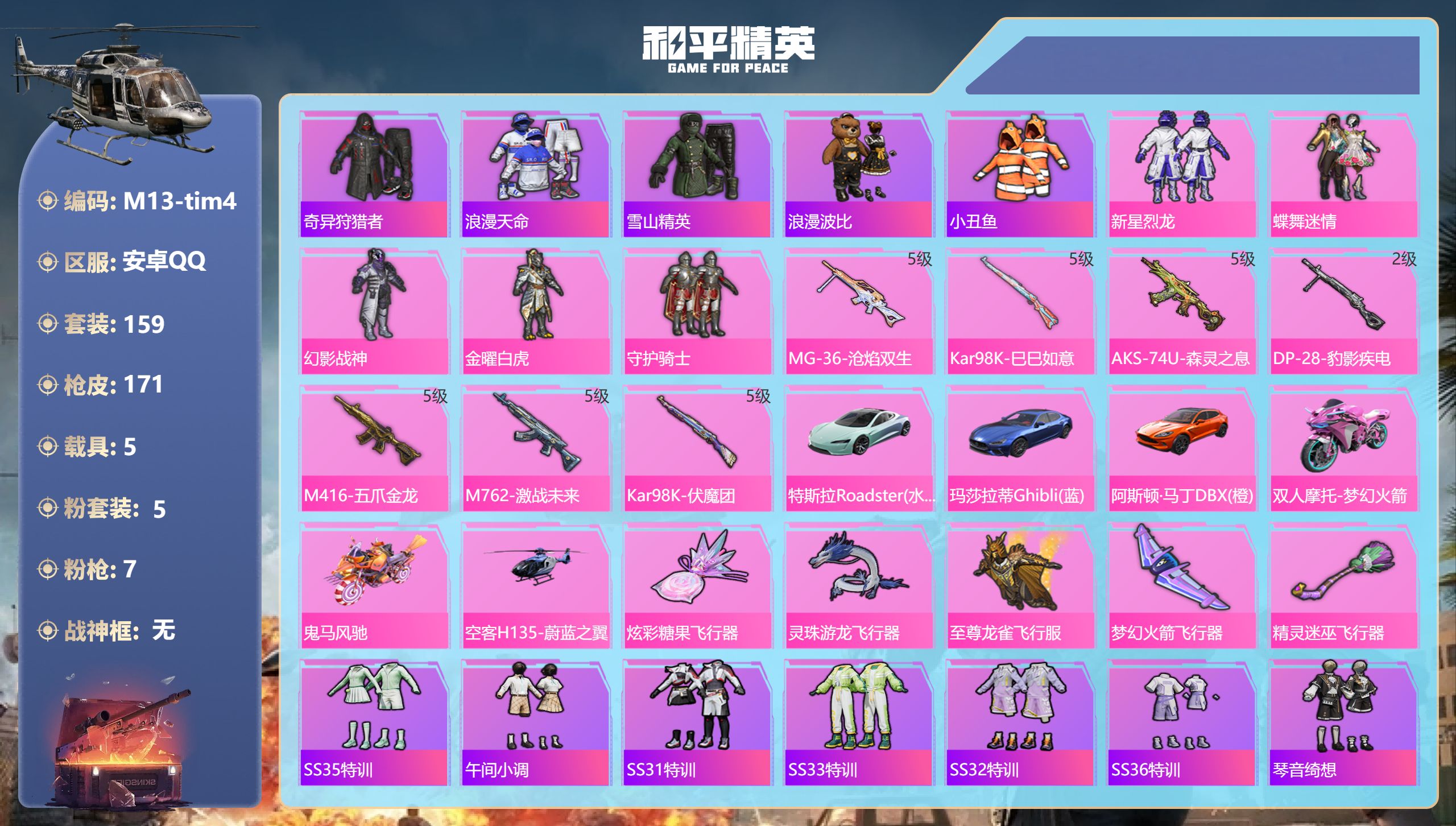 和平精英账号安卓QQ5载具-159套装-171枪皮-2稀有5载具5粉装7特效枪14热门159套装171枪皮 67576热