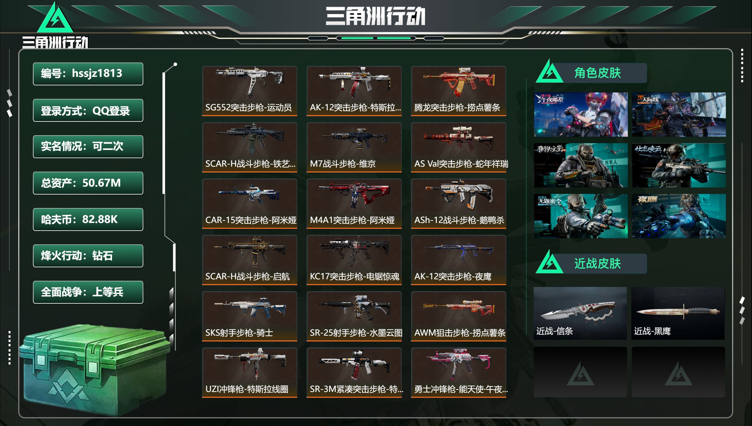 三角洲行动账号QQ总资产50.67M，哈夫币 82.88K，战场等级:46 上等兵，行动等级:60 钻石，角色皮肤8，