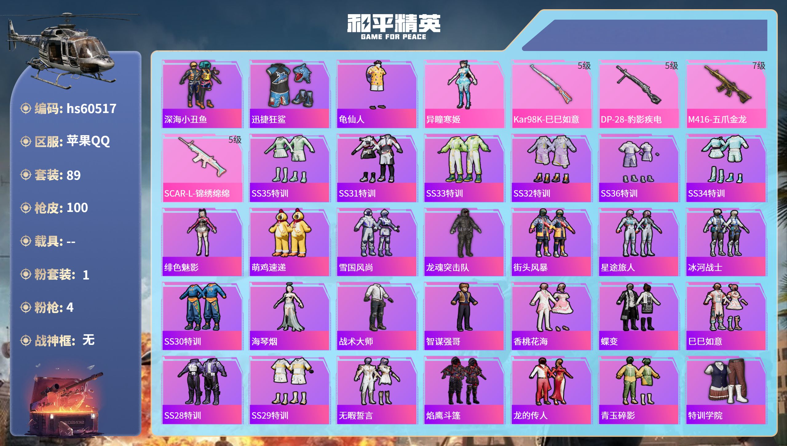 和平精英账号苹果QQhs60517 苹果手Q-2王牌印记-1粉装-4特效枪-30320热力值-89套装-100枪皮
【1