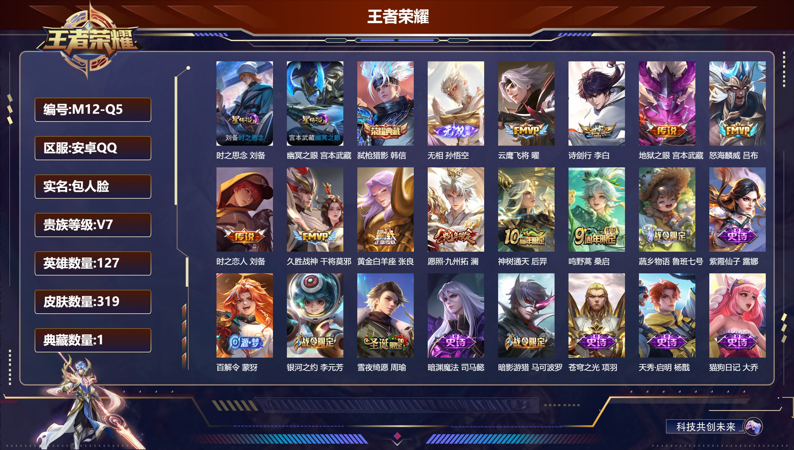 王者荣耀账号安卓QQ127英雄-319皮肤--V7-1典藏1无双10传说 2星传说 时之思念 幽冥之眼【全皮英雄】 刘禅