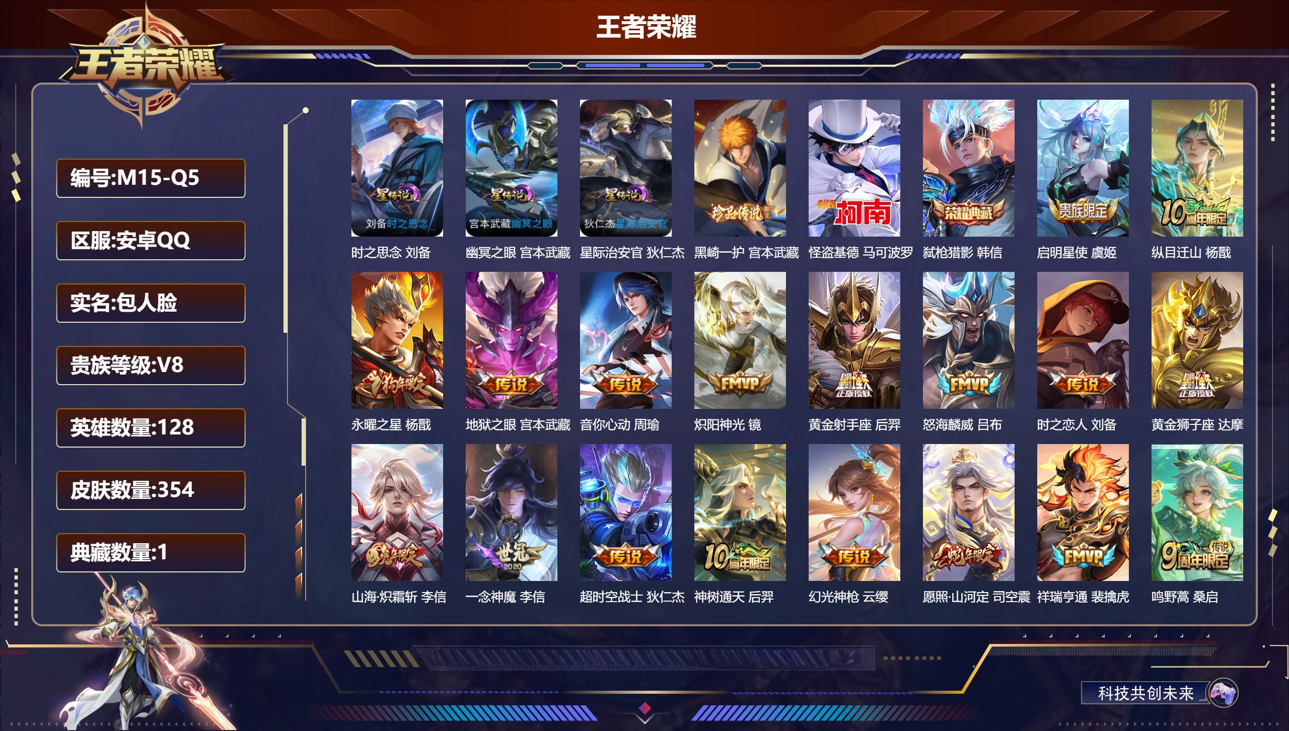 王者荣耀账号安卓QQ128英雄-354皮肤--V8-1典藏2珍品传说18传说 对抗路33段 3星传说 时之思念 幽冥之眼