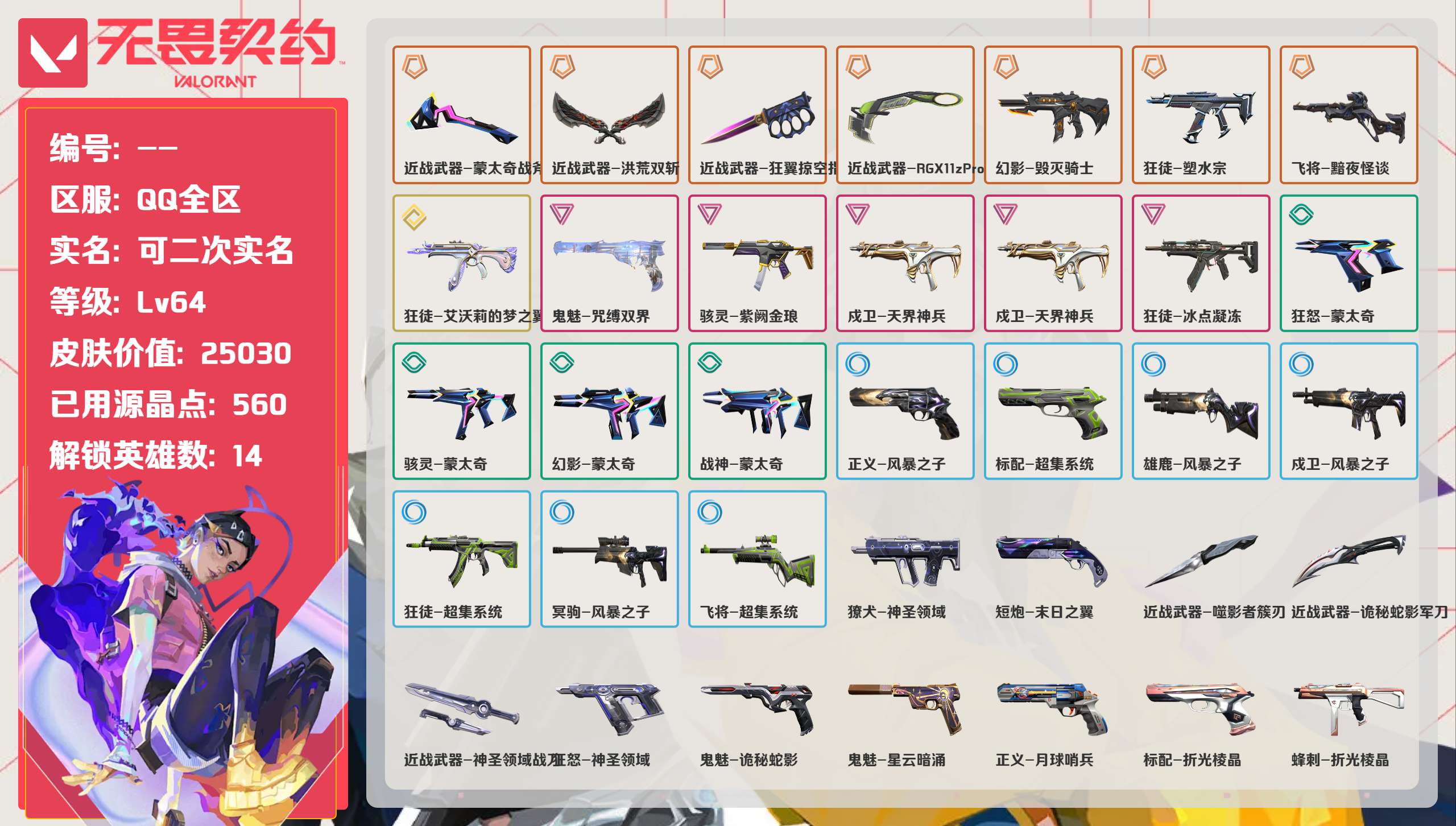 无畏契约账号QQQQ全区QQ全服，已用无畏点数:25030，已用源晶点:560，解锁英雄:14，实名情况:可二次实名