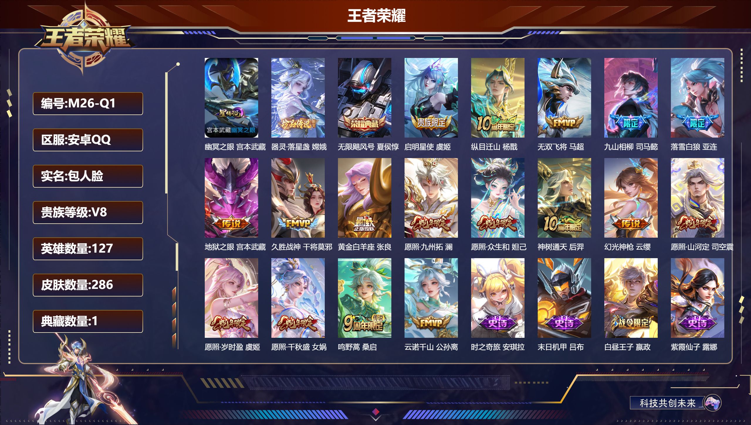 王者荣耀账号安卓QQ127英雄-286皮肤--V8-1典藏1珍品传说17传说 发育路33段 对抗路30段 1星传说 幽冥