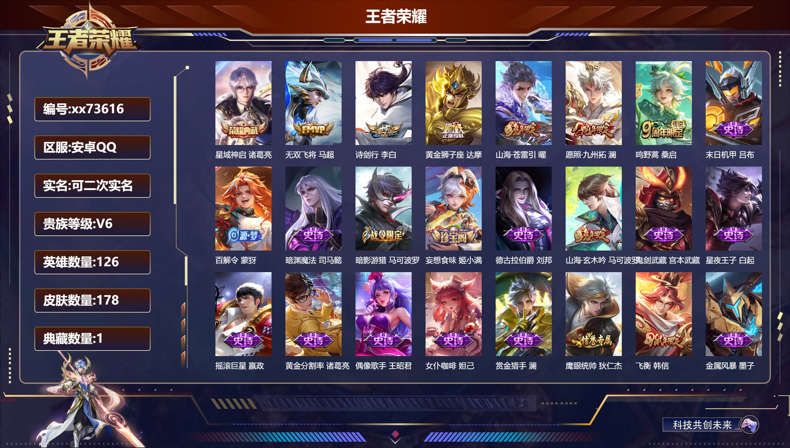 王者荣耀账号安卓QQ@73616 可二次 V6 贵族积分11492 安卓QQ/178皮肤/126英雄/1典藏/0珍品无双