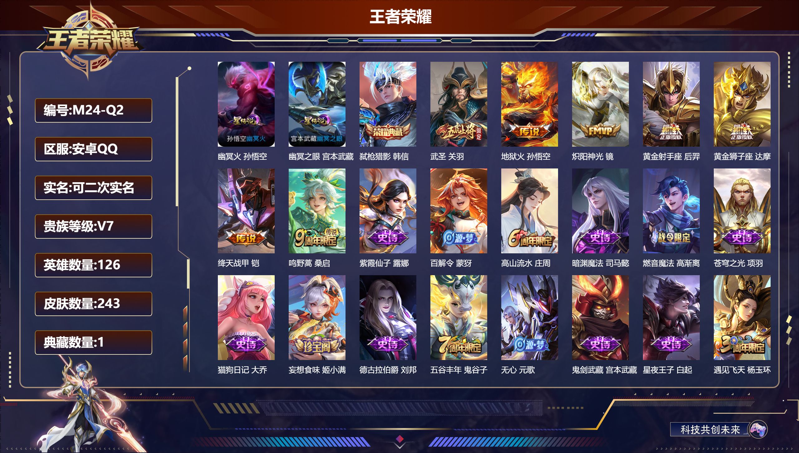 王者荣耀账号安卓QQ126英雄-243皮肤--V7-1典藏7传说 2星传说 幽冥火 幽冥之眼 【典藏】 弑枪猎影 【传说