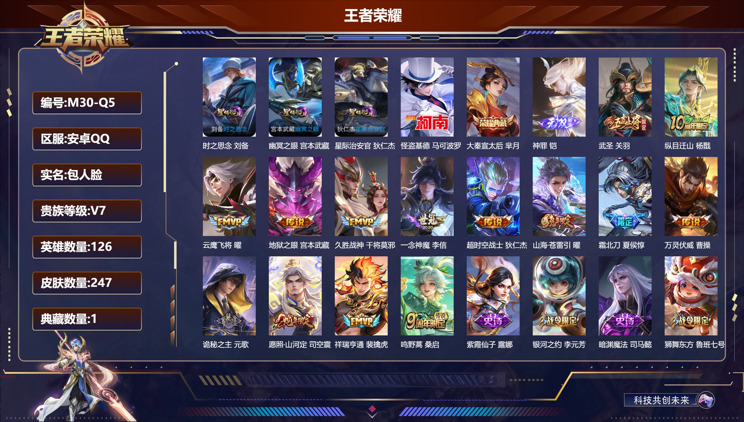 王者荣耀账号安卓QQ126英雄-247皮肤-小国服司空震-V7-1典藏1无双1珍品传说14传说 对抗路59段 打野42段