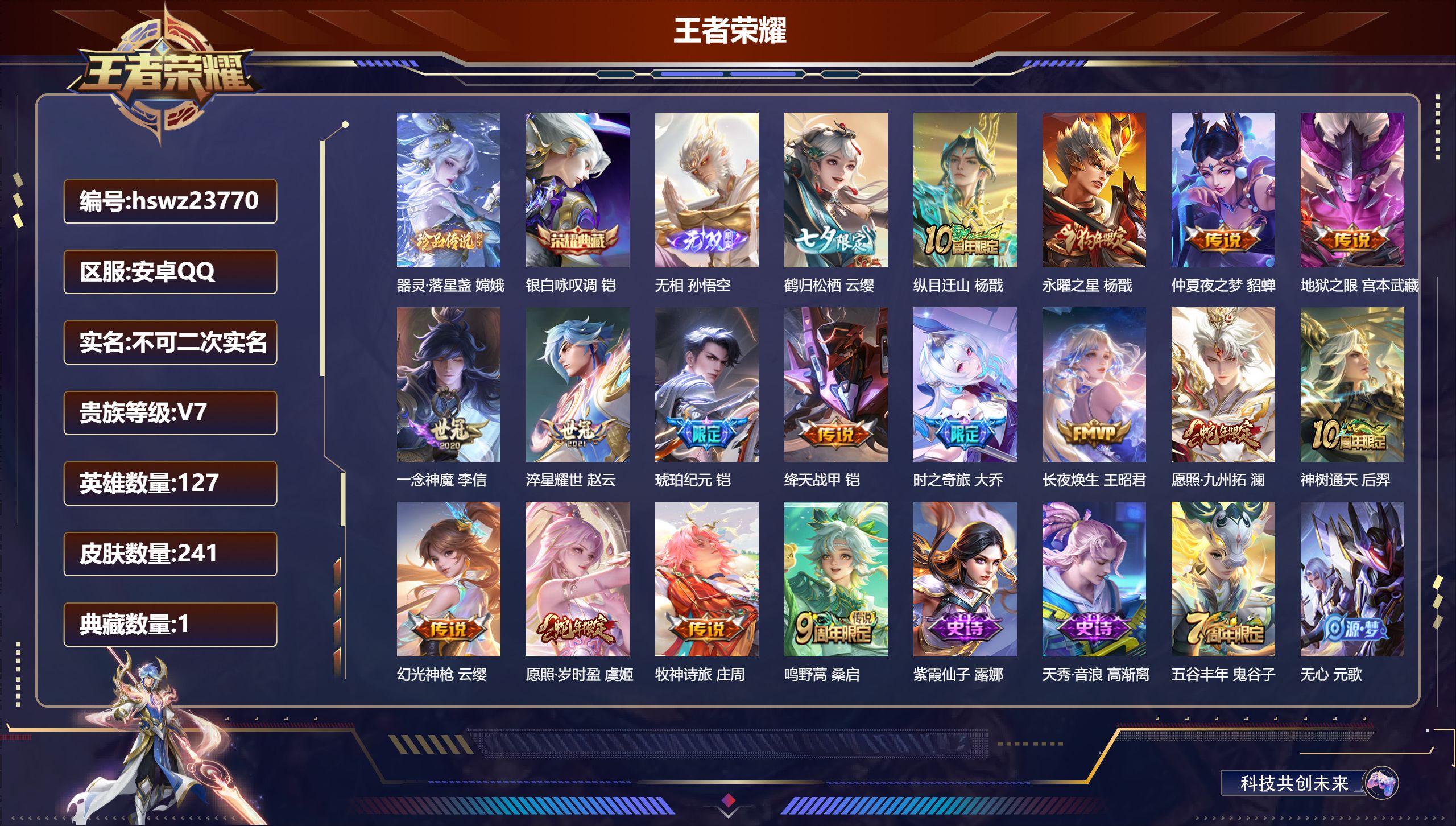 王者荣耀账号安卓QQ127英雄-241皮肤-安卓QQ/永恒钻石/241皮肤/127英雄/1典藏/0珍品无双/1无双/1珍