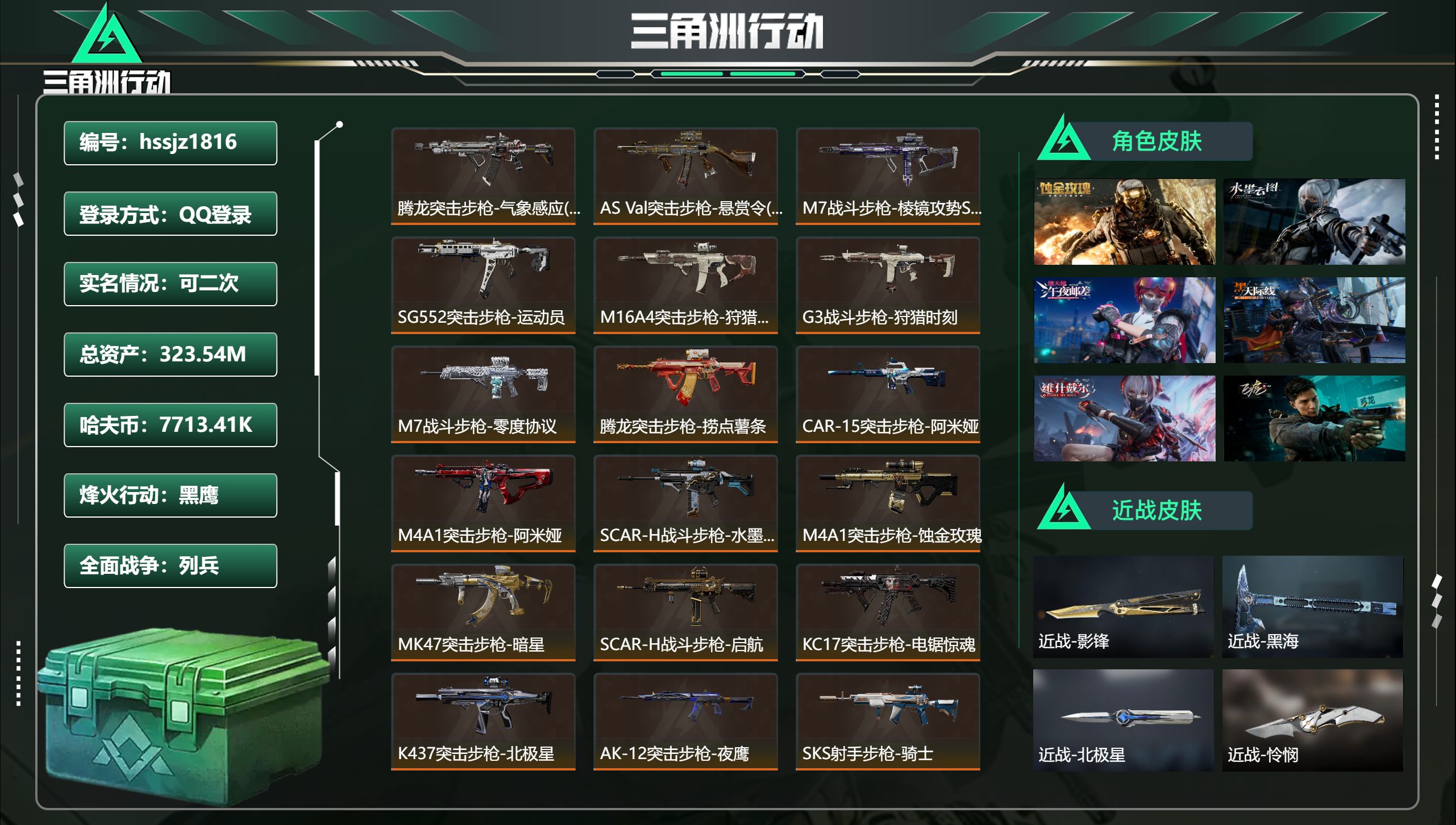 三角洲行动账号QQ总资产323.54M，哈夫币 7713.41K，战场等级:6 列兵，行动等级:60 黑鹰，角色皮肤1
