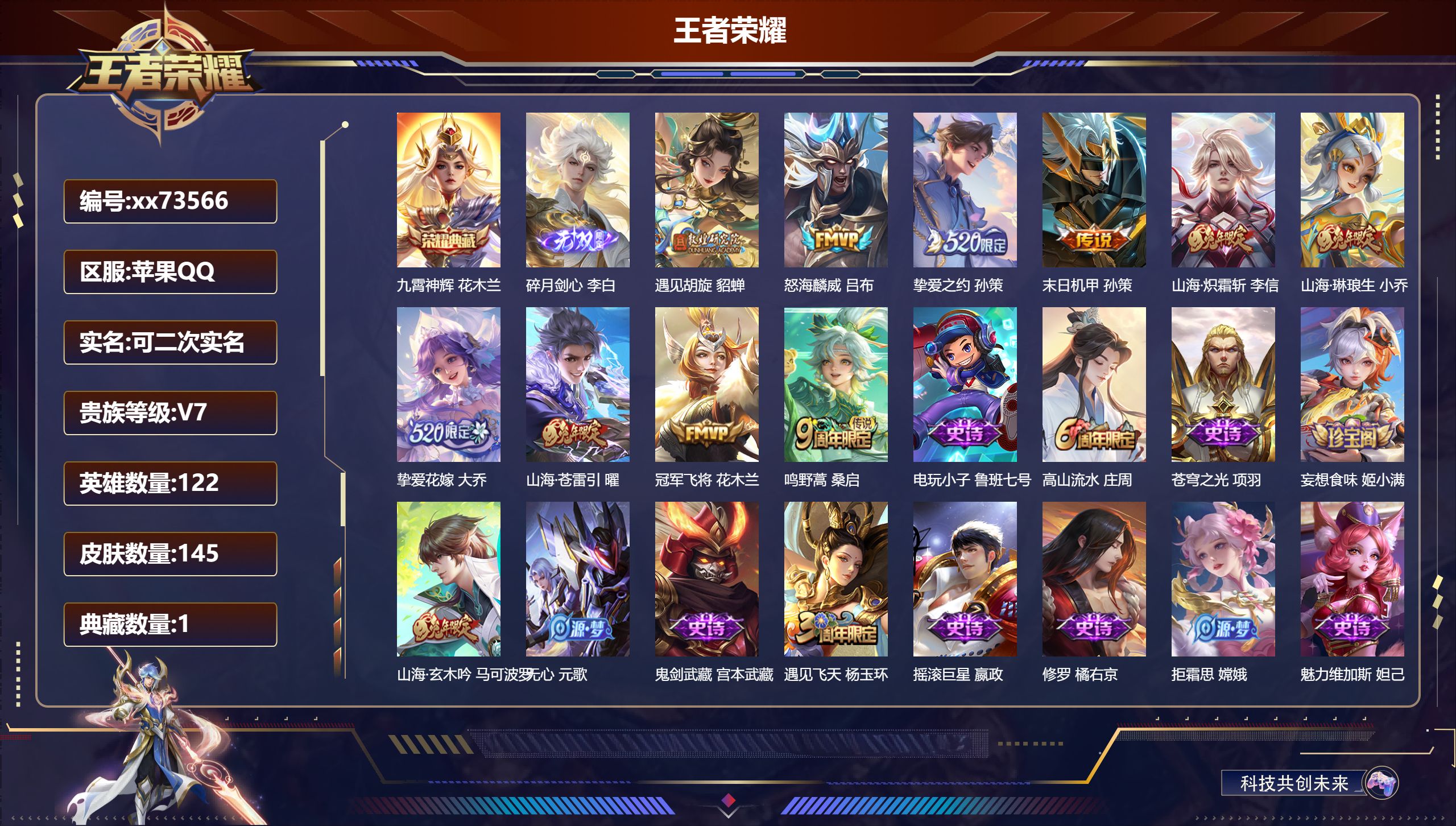 王者荣耀账号苹果QQ@73566 可二次 V7 贵族积分40396 苹果QQ/145皮肤/122英雄/1典藏/0珍品无双