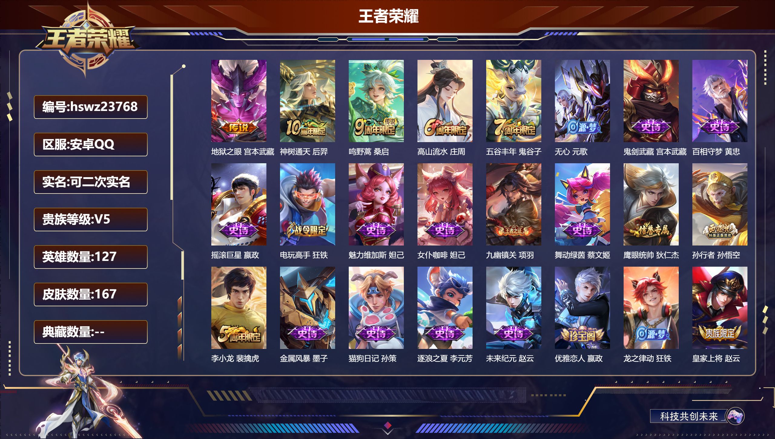 王者荣耀账号安卓QQ127英雄-167皮肤-安卓QQ/至尊星耀/167皮肤/127英雄/0典藏/0珍品无双/0无双/0珍