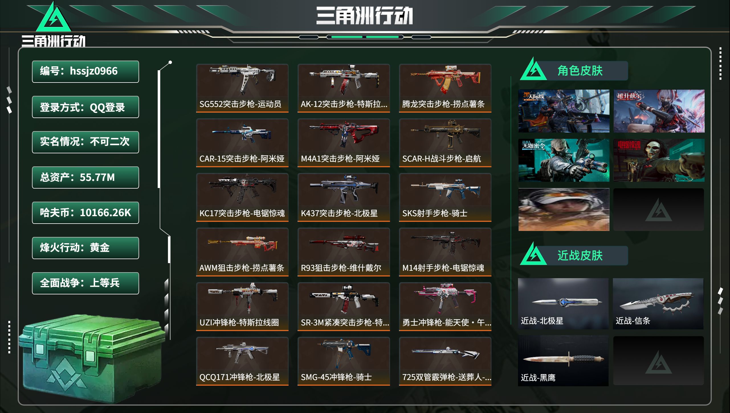 三角洲行动账号QQ总资产55.77M，哈夫币 10166.26K，战场等级:50 上等兵，行动等级:60 黄金，角色皮