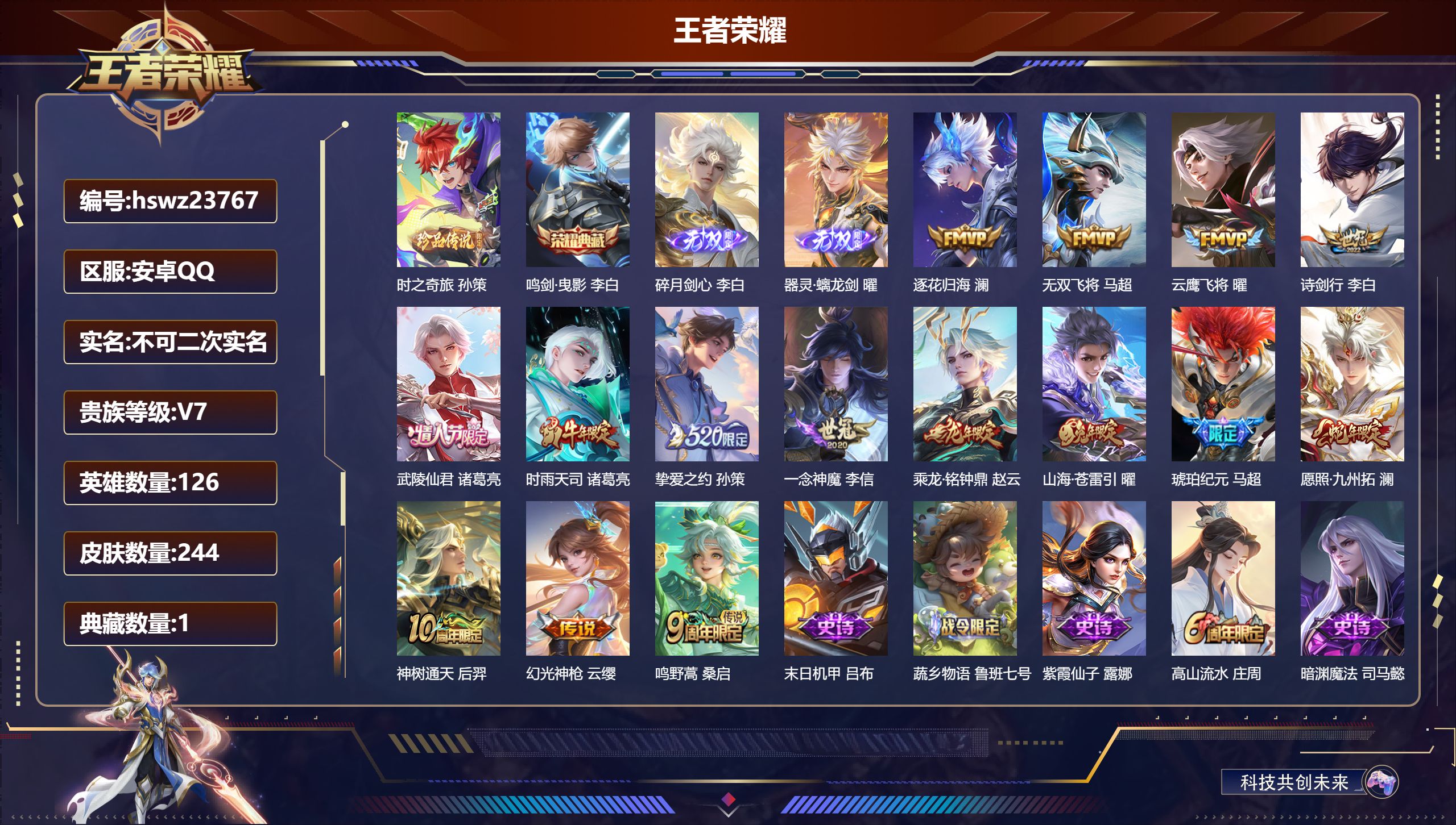 王者荣耀账号安卓QQ126英雄-244皮肤-安卓QQ/永恒钻石/244皮肤/126英雄/1典藏/0珍品无双/2无双/1珍