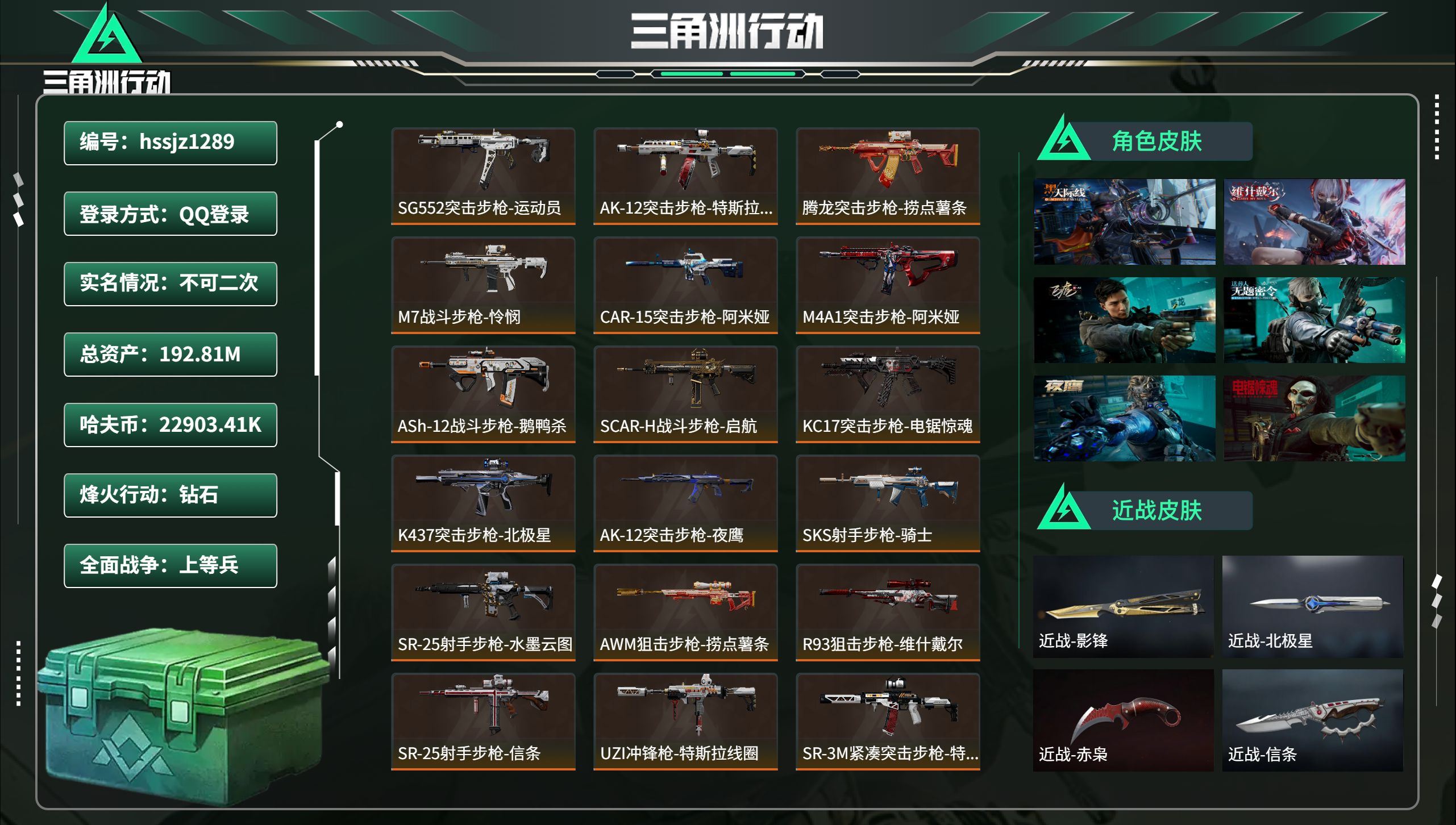 三角洲行动账号QQhssjz1289 总资产192.81M，哈夫币 22903.41K，战场等级:50 上等兵，行动等