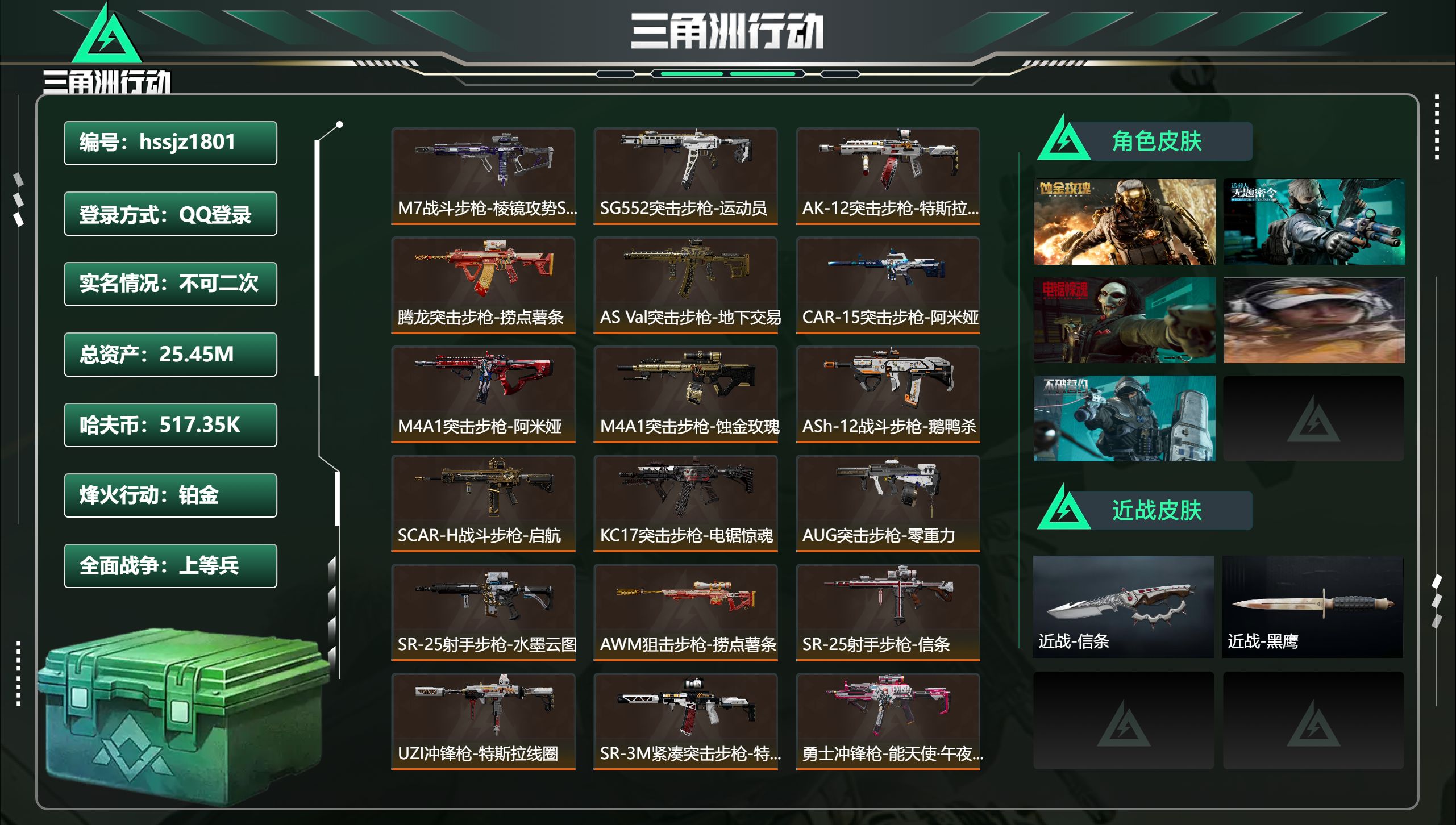 三角洲行动账号QQ总资产25.45M，哈夫币 517.35K，战场等级:30 上等兵，行动等级:60 铂金，角色皮肤5