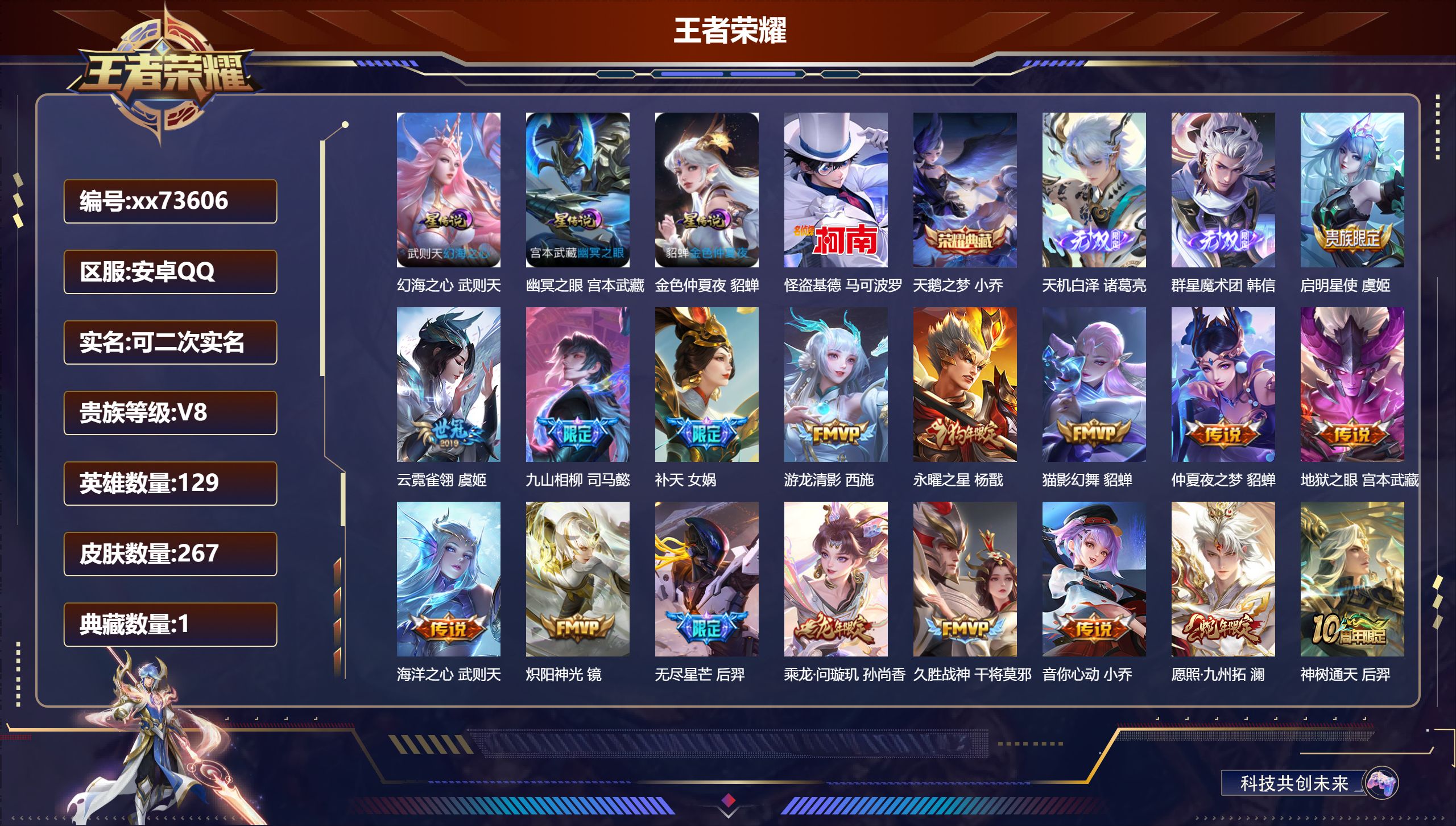 王者荣耀账号安卓QQ@73606 可二次 V8 贵族积分61766 安卓QQ/267皮肤/129英雄/1典藏/0珍品无双