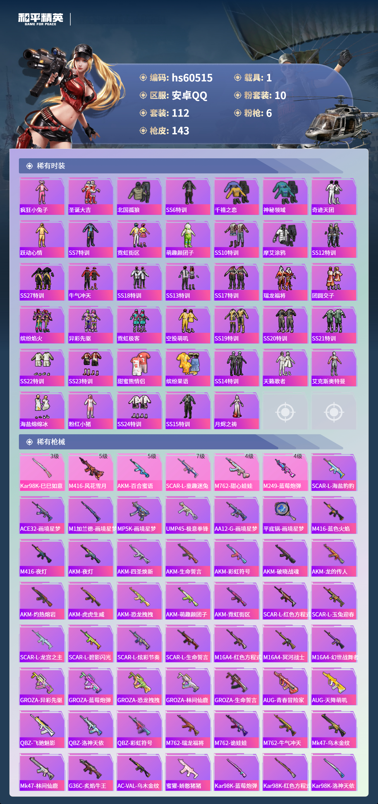 HPSJ473815和平精英账号详情图7