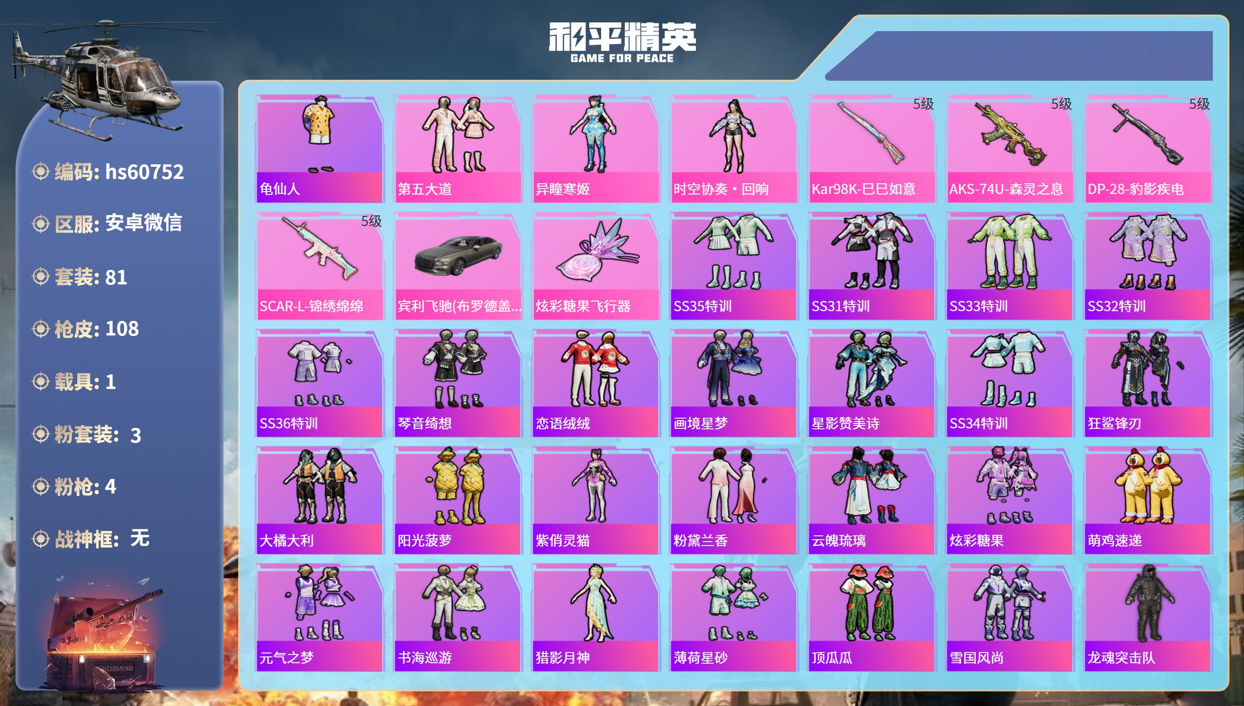 和平精英账号安卓微信1载具-81套装-108枪皮-hs60752 安卓微信-4王牌印记-3粉装-4特效枪-1载具-344