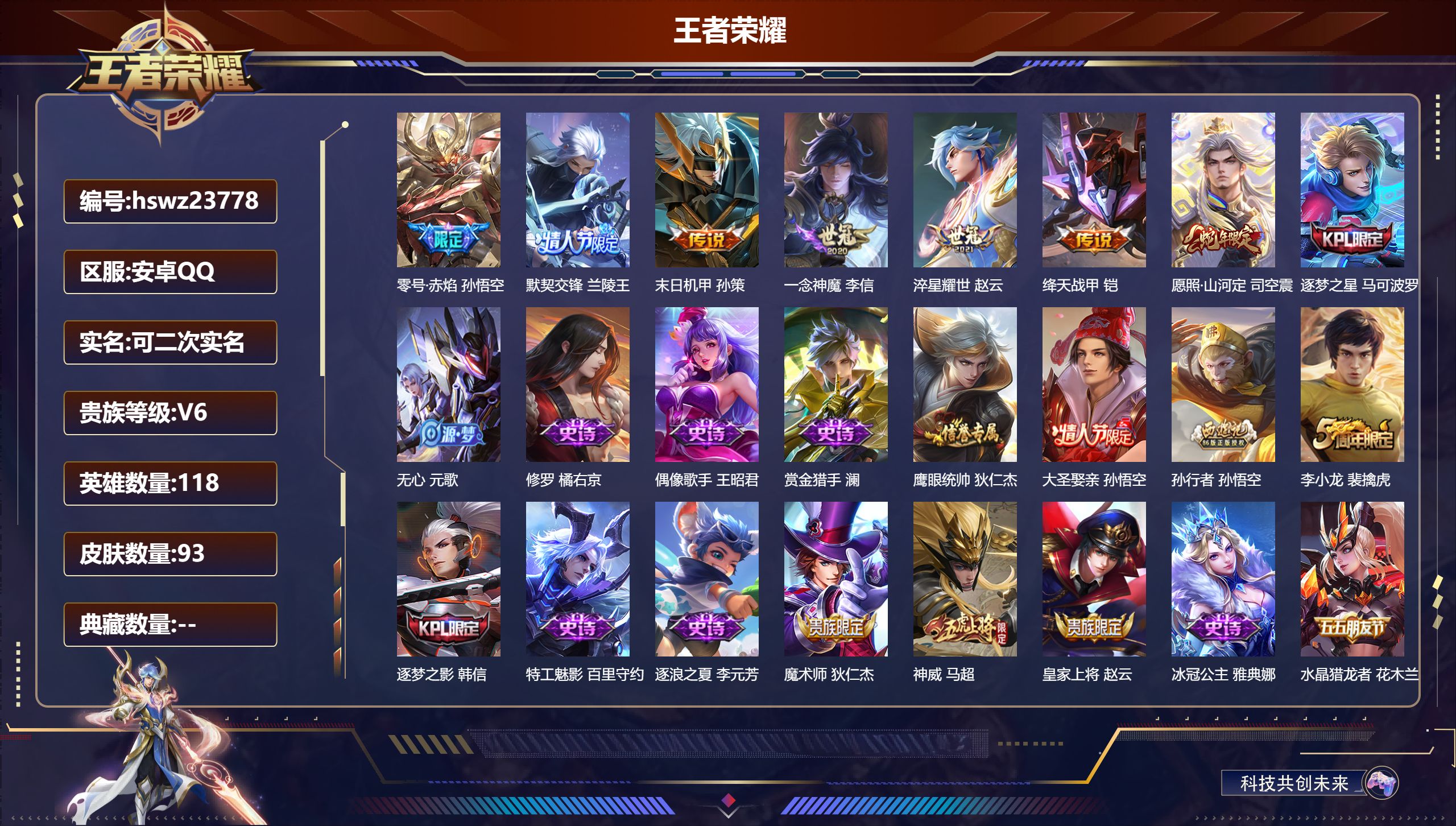 王者荣耀账号安卓QQ118英雄-93皮肤-安卓QQ/永恒钻石/93皮肤/118英雄/0典藏/0珍品无双/0无双/0珍品传