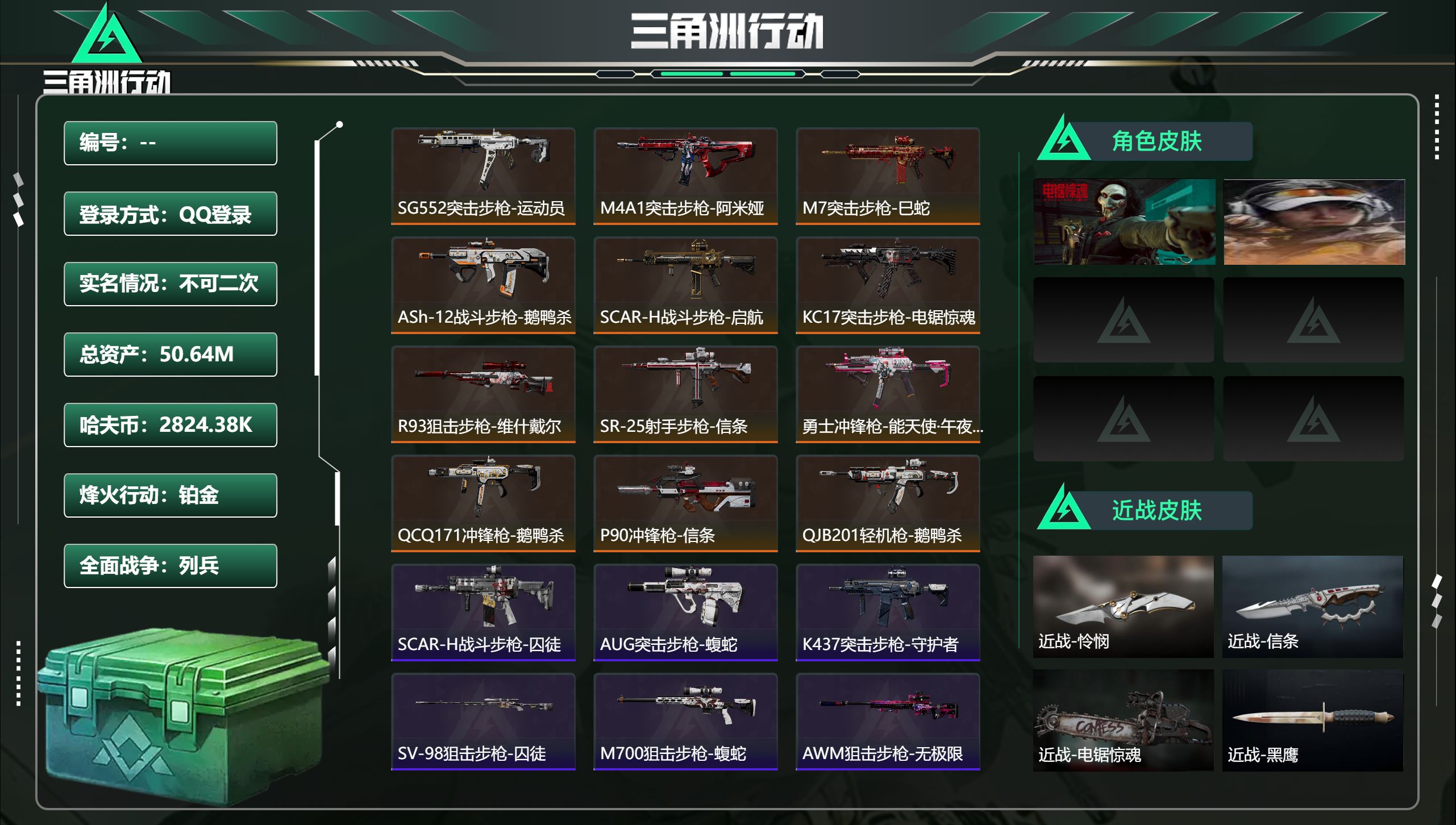 三角洲行动账号QQ总资产50.64M，哈夫币 2824.38K，战场等级:5 列兵，行动等级:60 铂金，角色皮肤2，