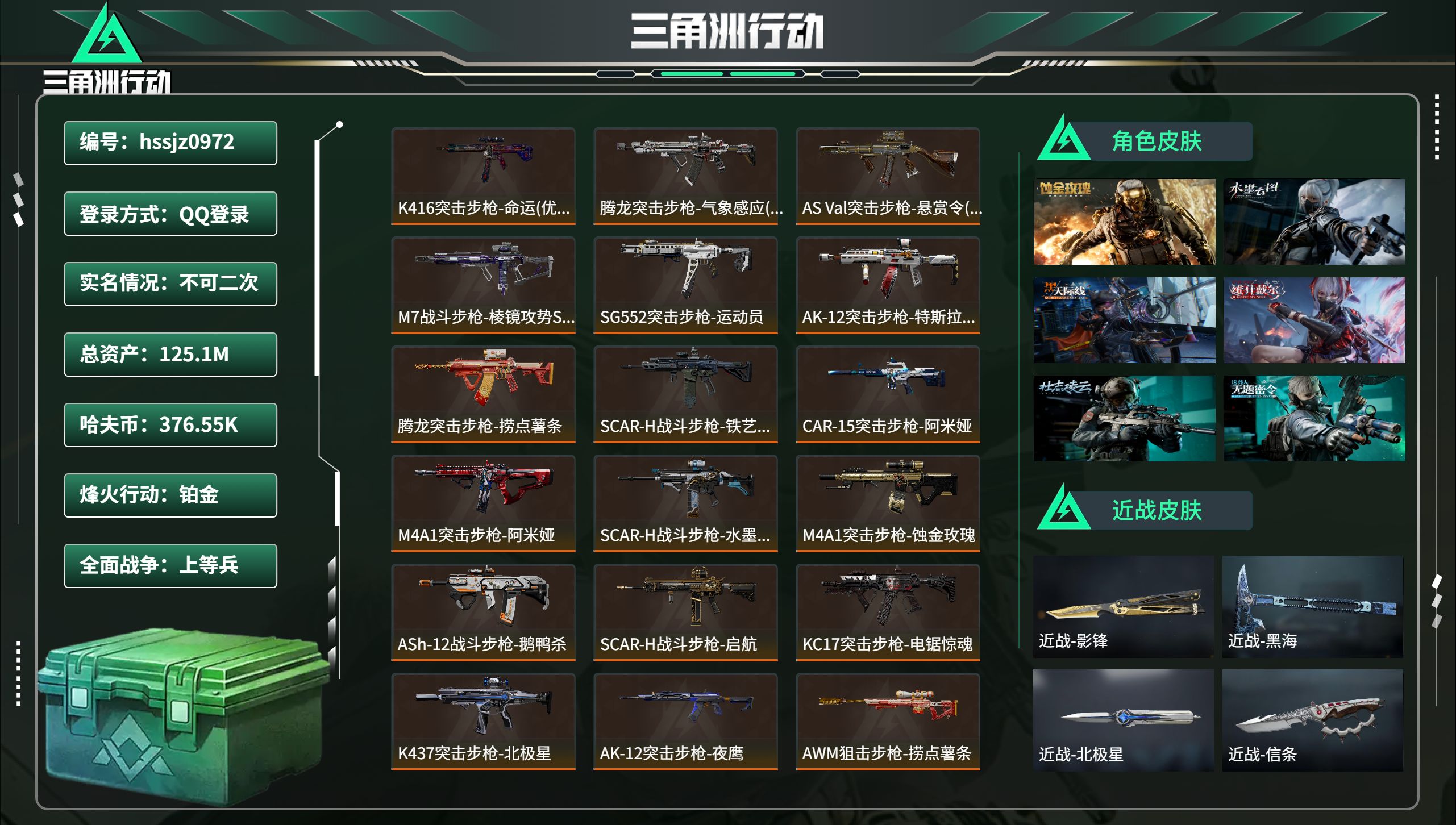 三角洲行动账号QQ总资产125.1M，哈夫币 376.55K，战场等级:35 上等兵，行动等级:60 铂金，角色皮肤1