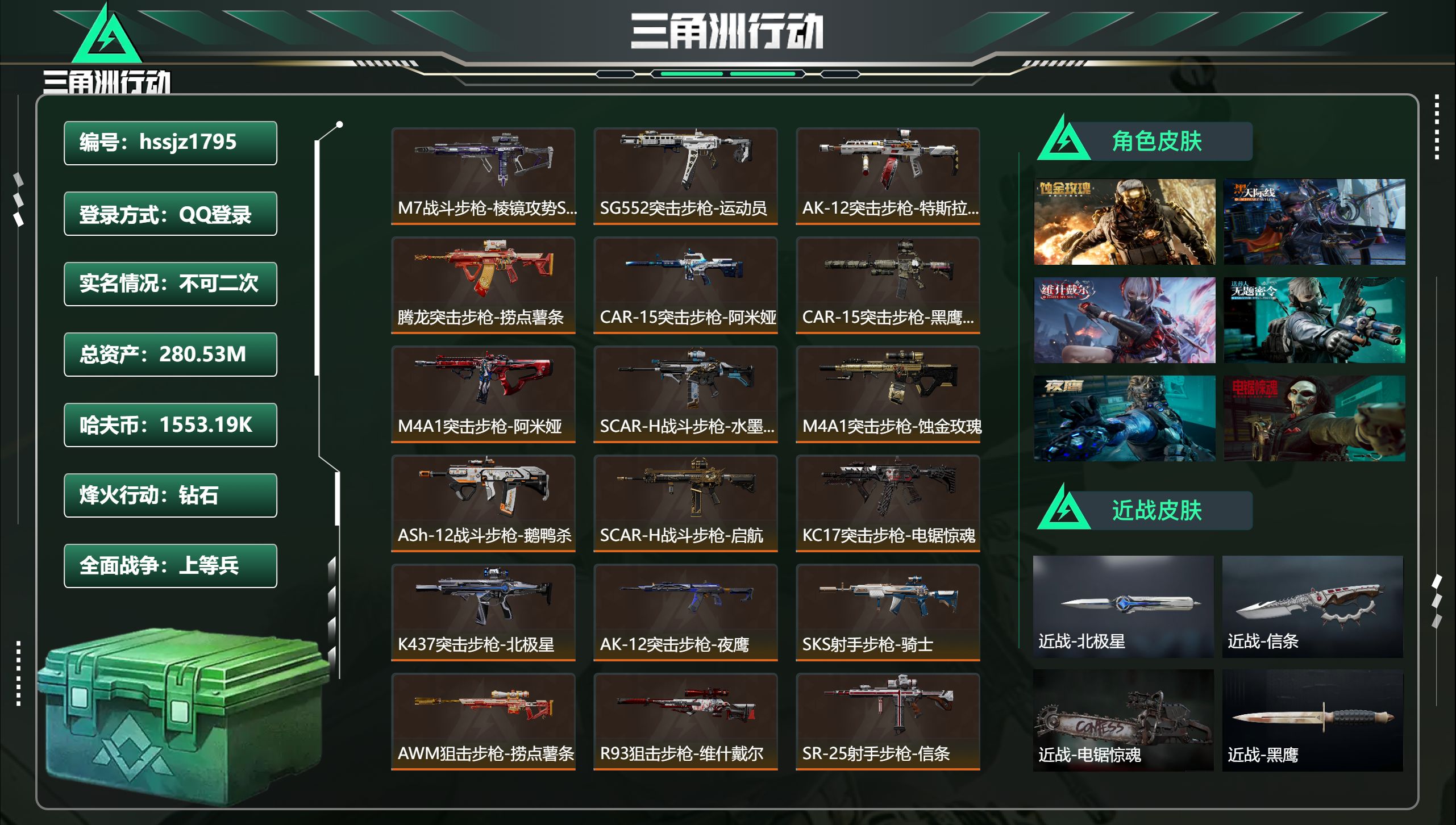 三角洲行动账号QQ总资产280.53M，哈夫币 1553.19K，战场等级:31 上等兵，行动等级:60 钻石，角色皮