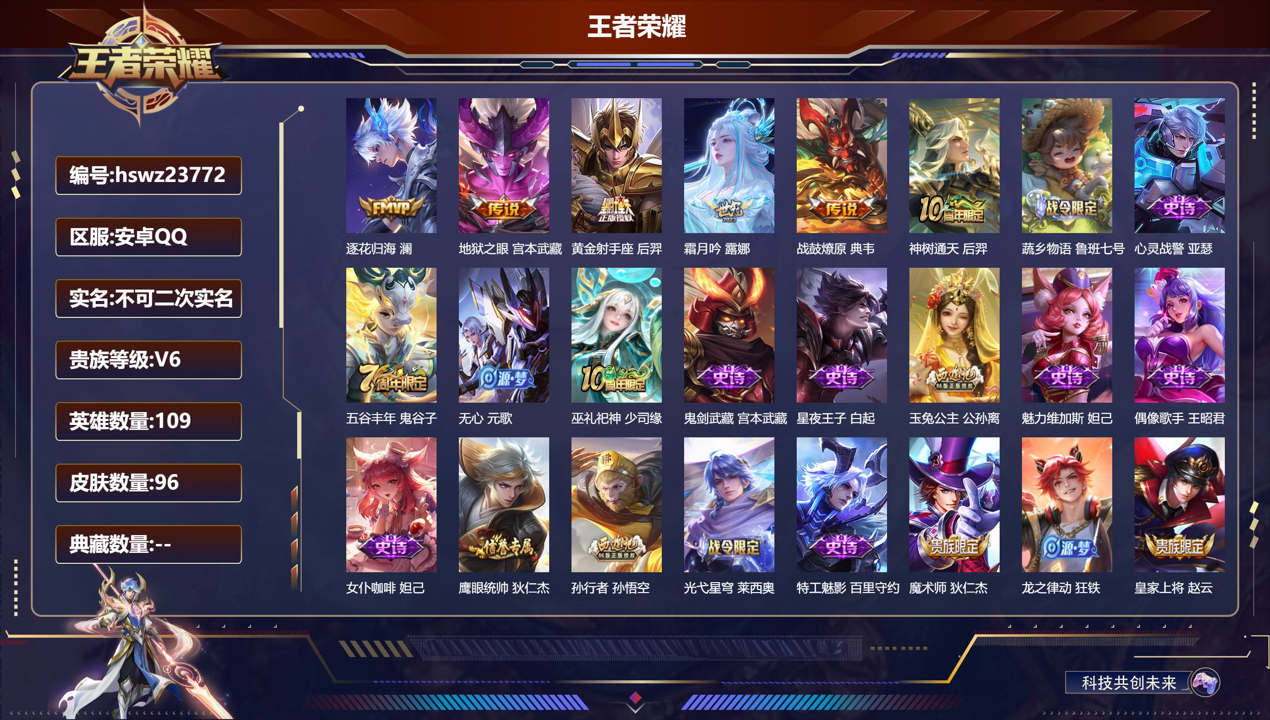 王者荣耀账号安卓QQ109英雄-96皮肤-安卓QQ/至尊星耀/96皮肤/109英雄/0典藏/0珍品无双/0无双/0珍品传