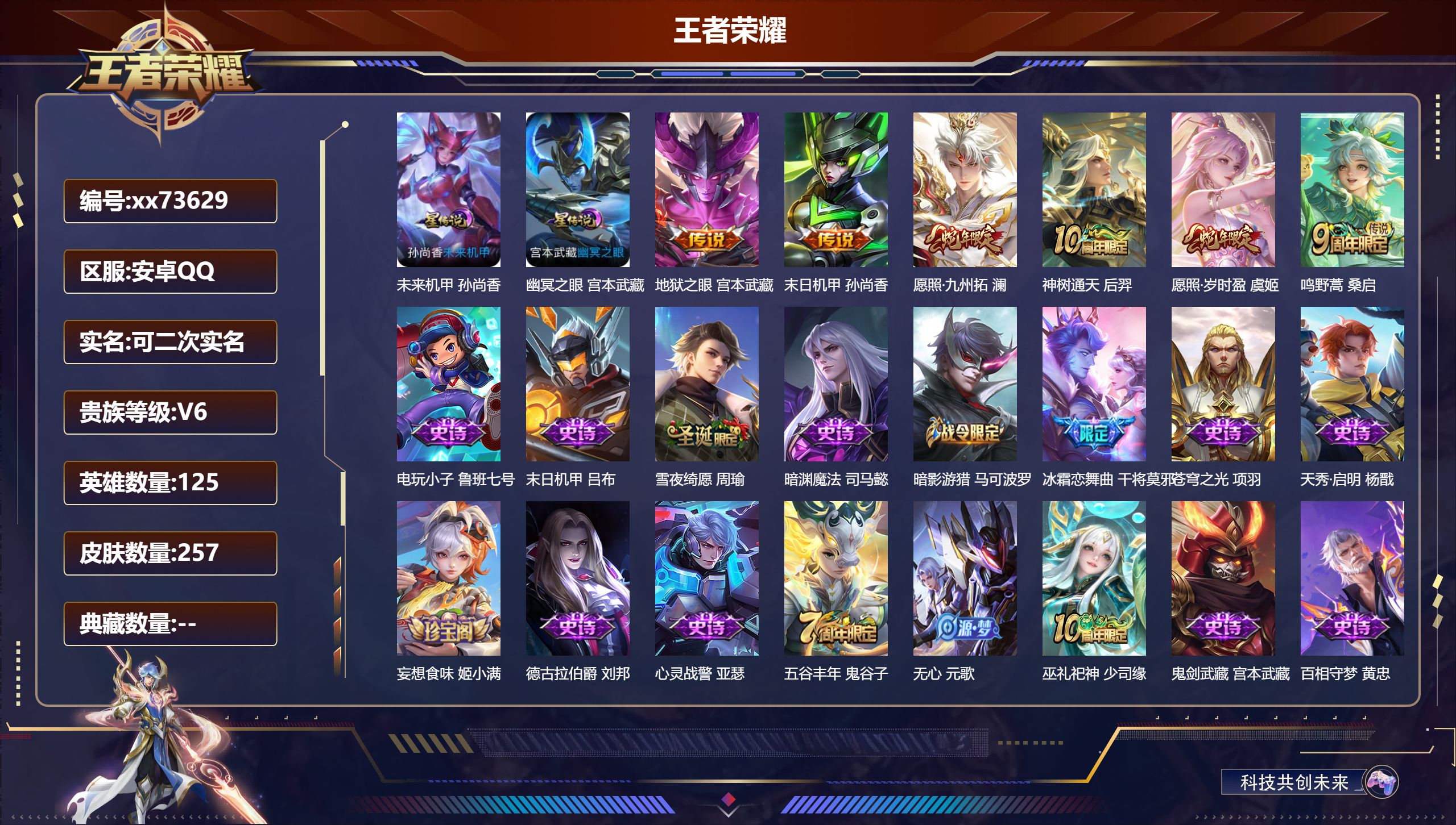 王者荣耀账号安卓QQ@73629 可二次 V6 贵族积分17067 安卓QQ/257皮肤/125英雄/0典藏/0珍品无双