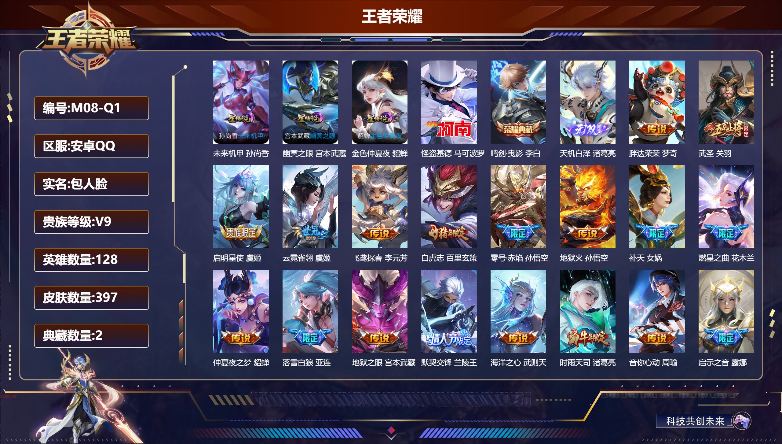 王者荣耀账号安卓QQ128英雄-397皮肤--V9-2典藏1无双1珍品传说39传说 对抗路30段 金标 狂铁 张良 3星