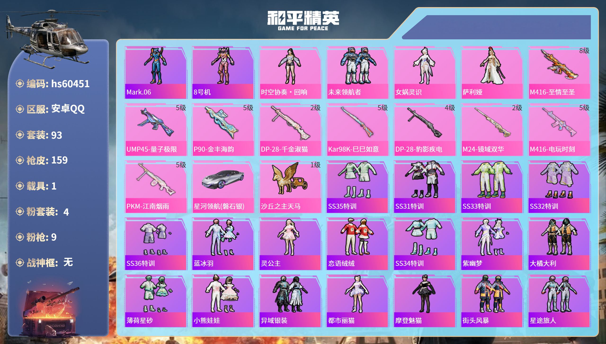 和平精英账号安卓QQ1载具-93套装-159枪皮-hs60451 安卓手Q-8王牌印记-4粉装-9特效枪-1载具-491