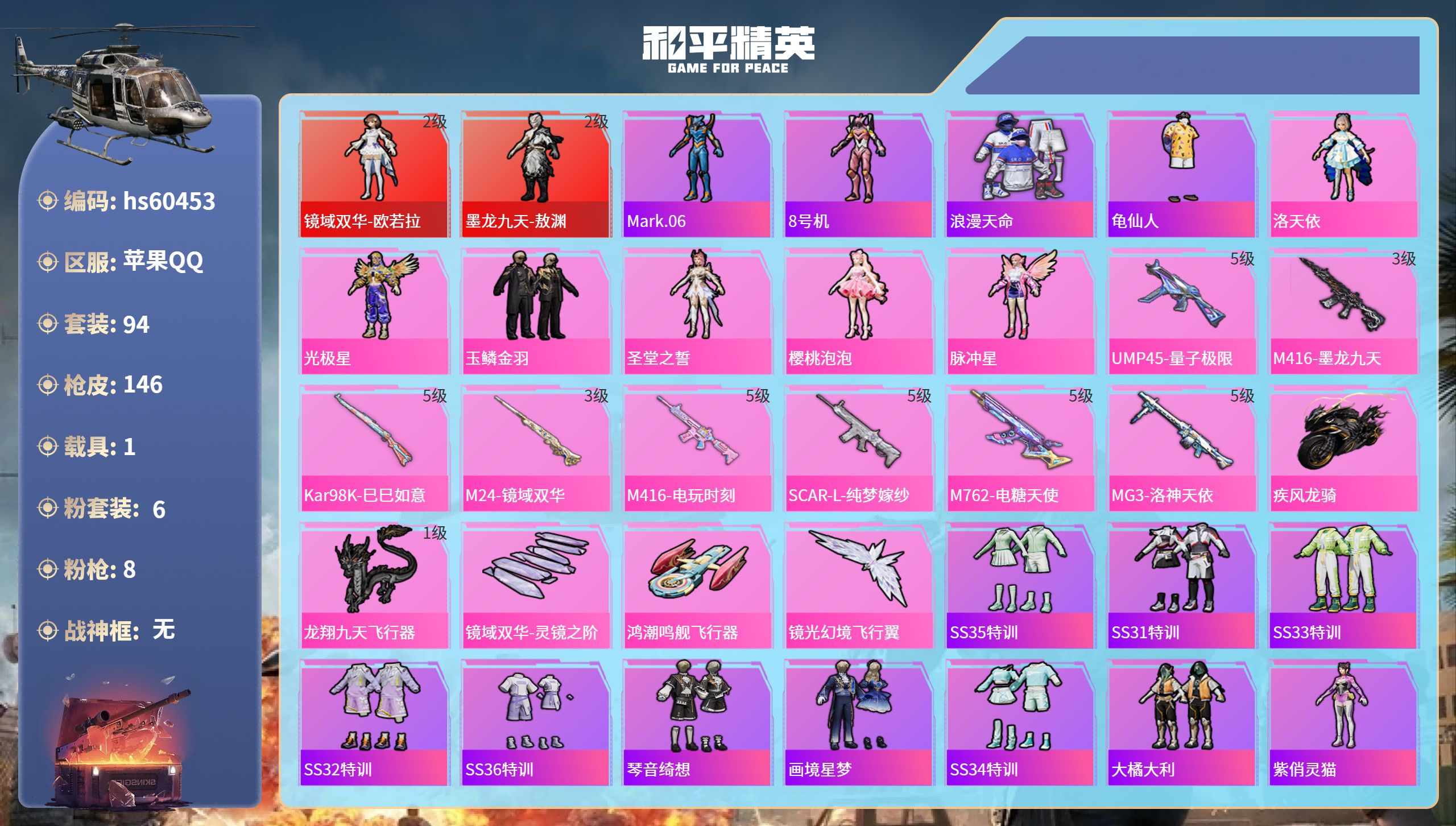 和平精英账号苹果QQ1载具-94套装-146枪皮-hs60453 苹果手Q-5王牌印记-2红装-6粉装-8特效枪-1载具