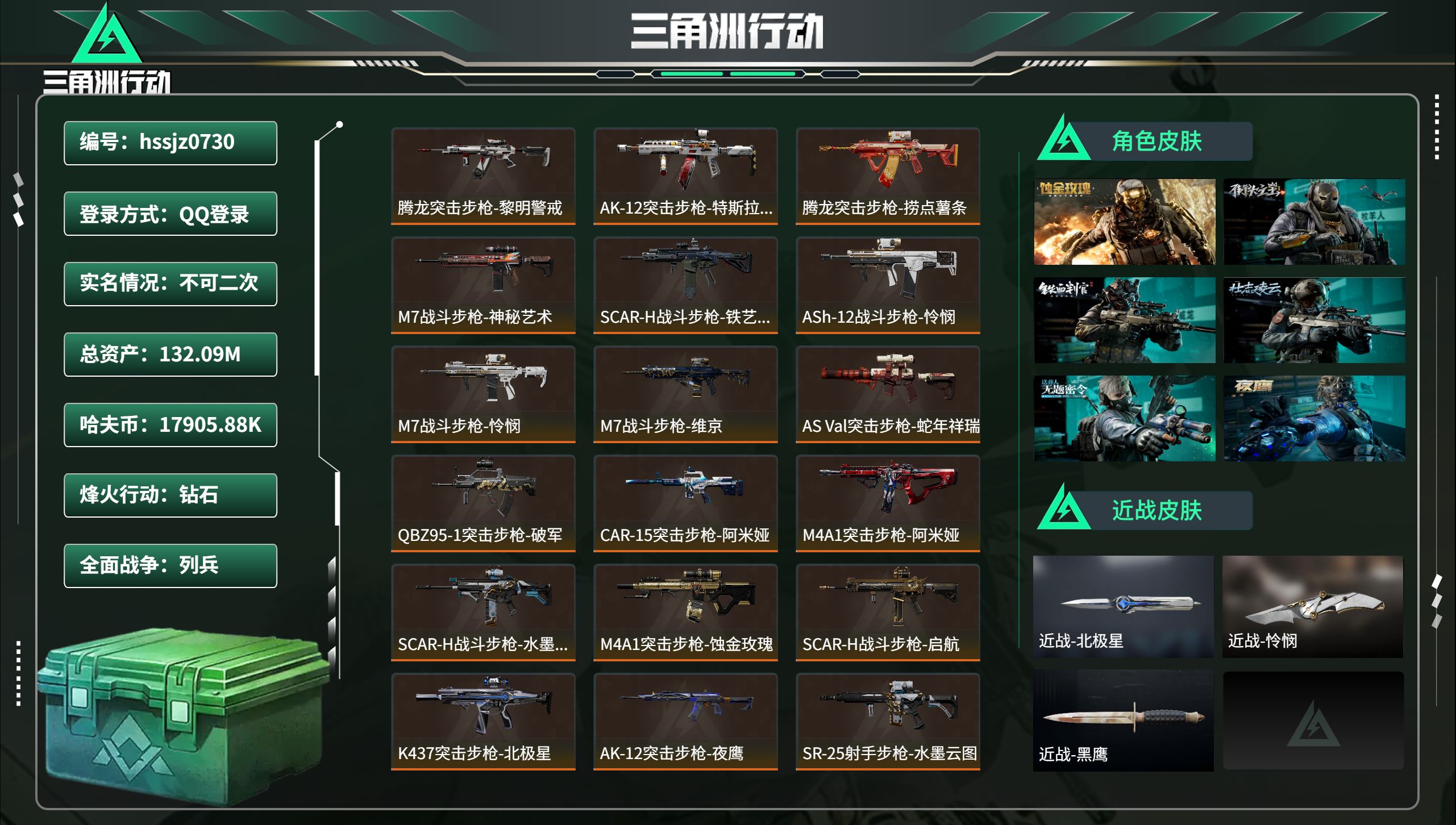三角洲行动账号QQ总资产132.09M，哈夫币 17905.88K，战场等级:47 列兵，行动等级:60 钻石，角色皮