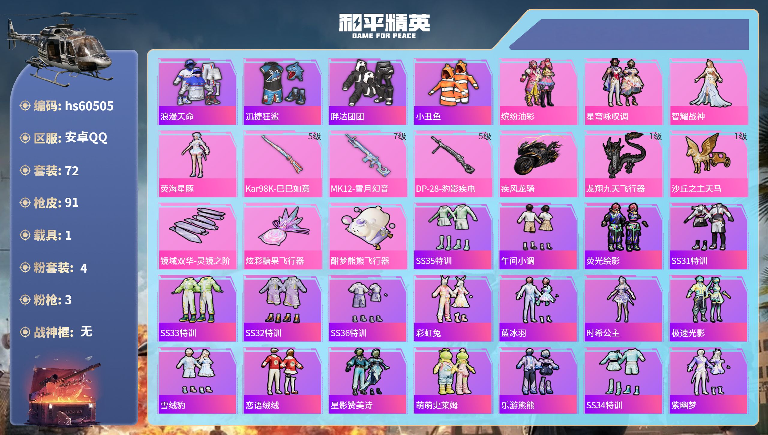 和平精英账号安卓QQ1载具-72套装-91枪皮-hs60505 安卓手Q-5王牌印记-4粉装-3特效枪-1载具-2856