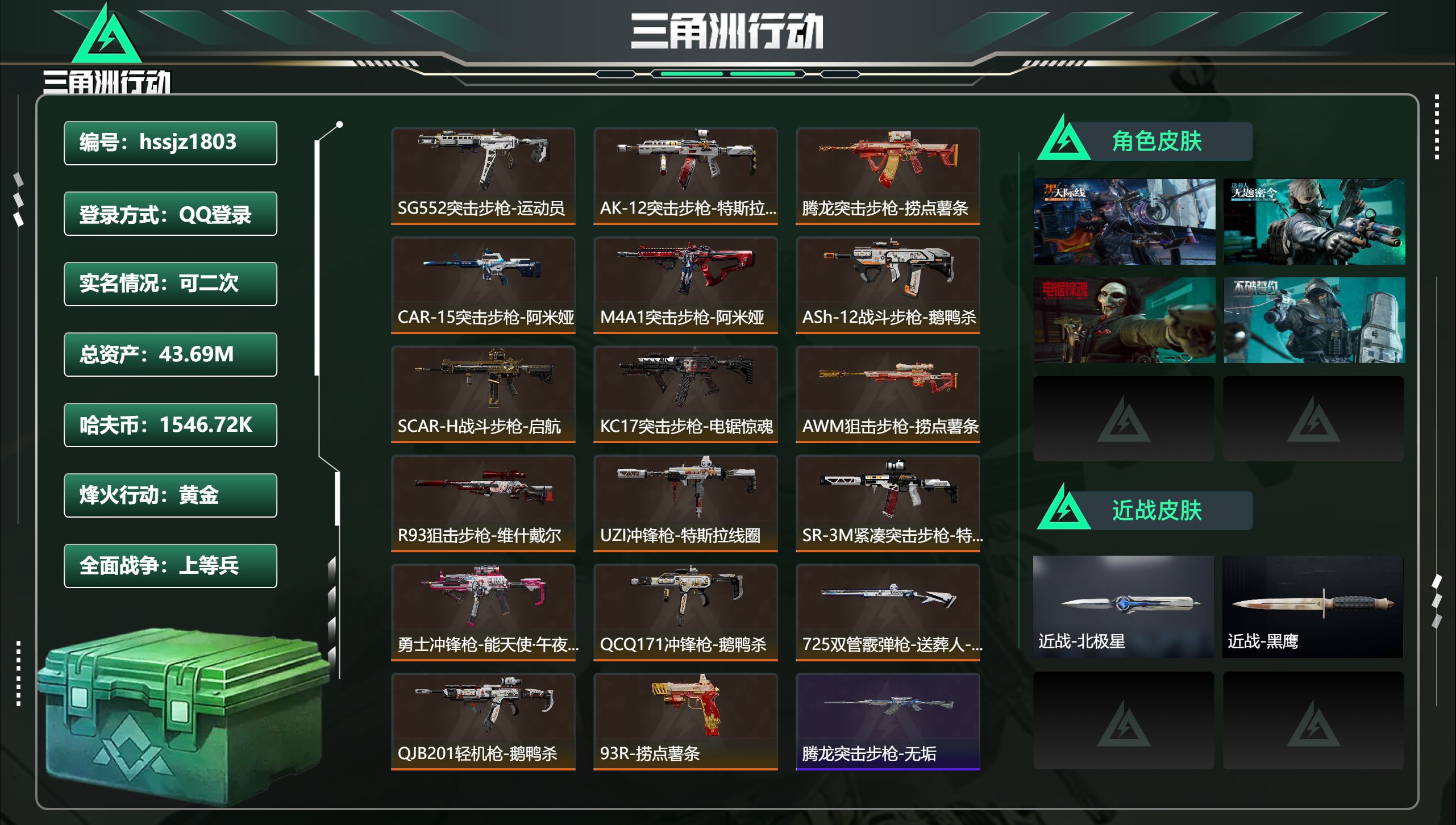三角洲行动账号QQ总资产43.69M，哈夫币 1546.72K，战场等级:25 上等兵，行动等级:60 黄金，角色皮肤