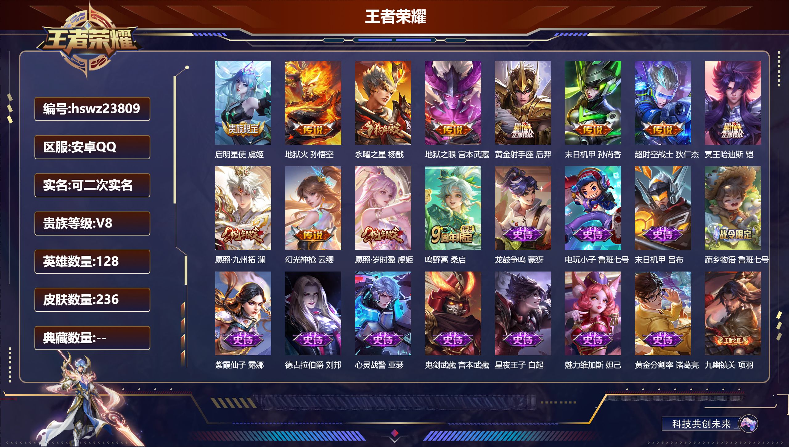 王者荣耀账号安卓QQ128英雄-236皮肤-安卓QQ/非凡王者/236皮肤/128英雄/0典藏/0珍品无双/0无双/0珍